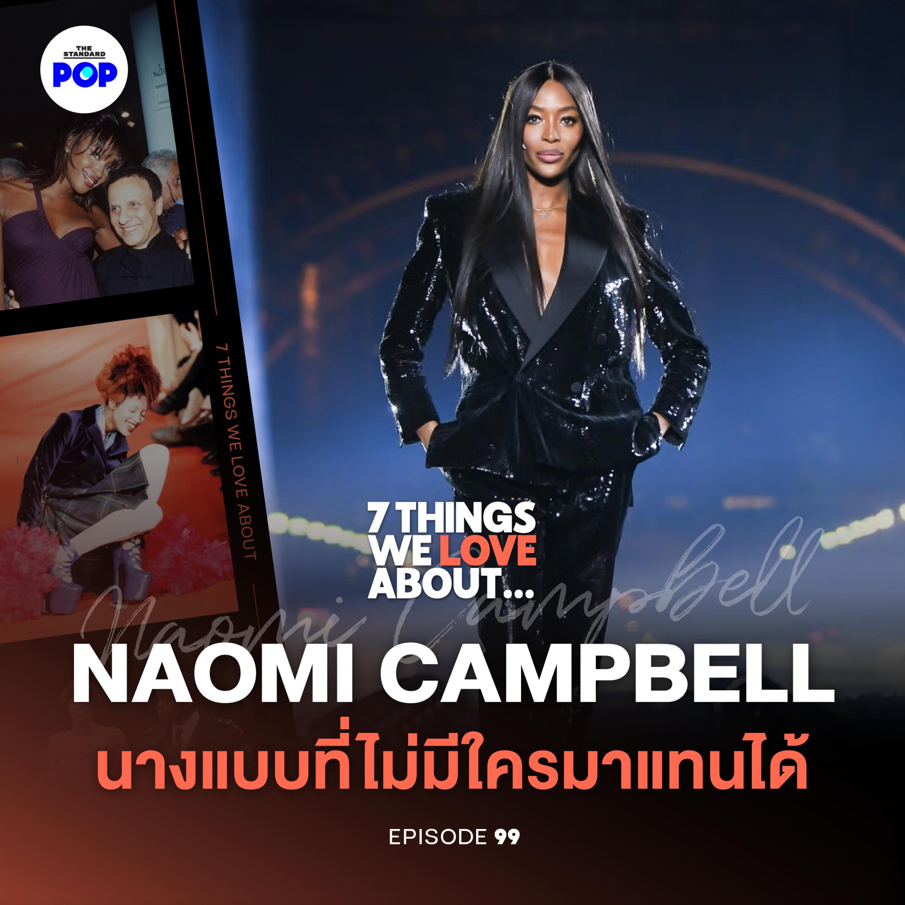 Naomi Campbell นางเสือดำแห่งวงการนางแบบที่ไม่เคยหายไปจากรันเวย์