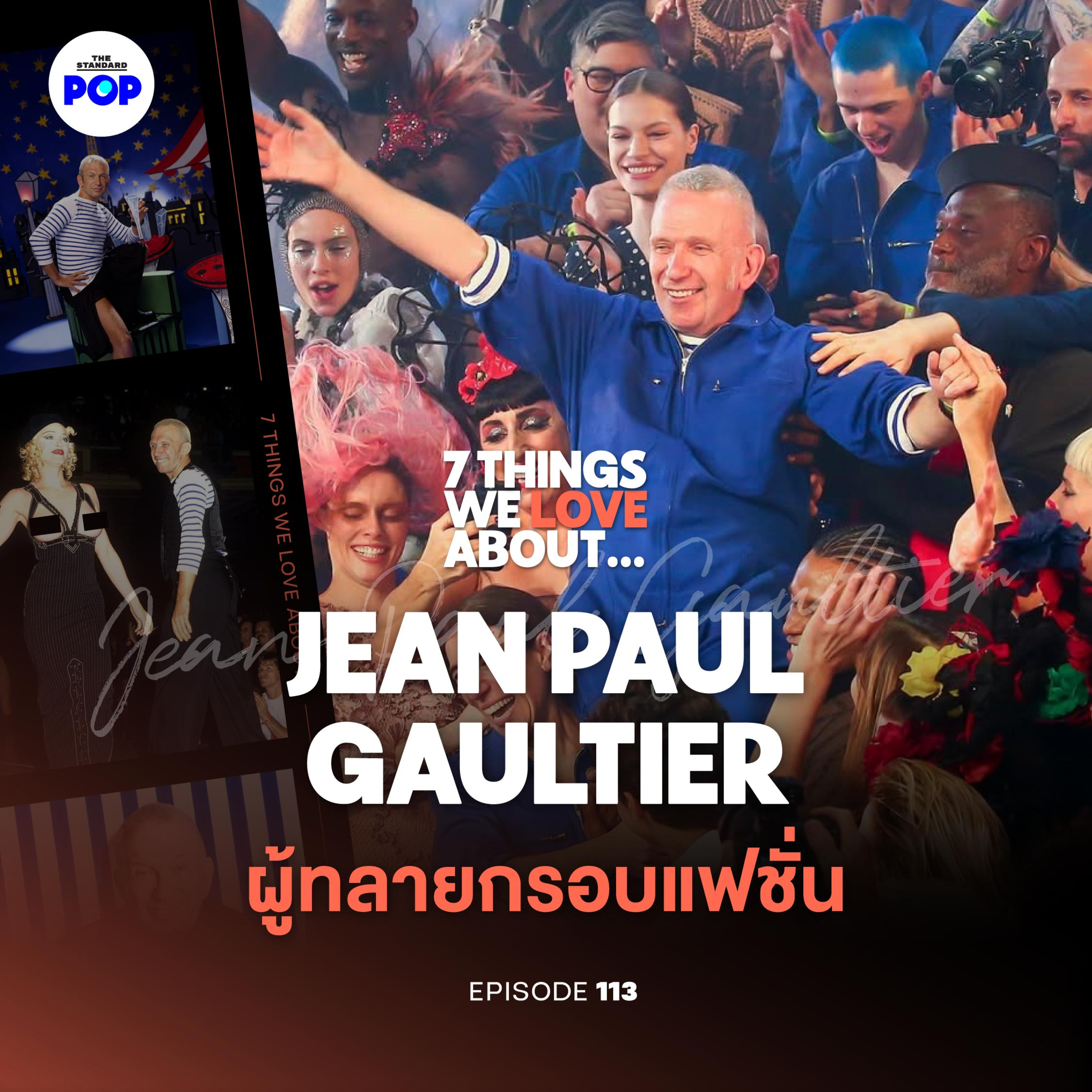 จากสตรีต สู่กูตูร์ Jean Paul Gaultier หนึ่งในดีไซเนอร์ที่ทรงอิทธิพลที่สุด