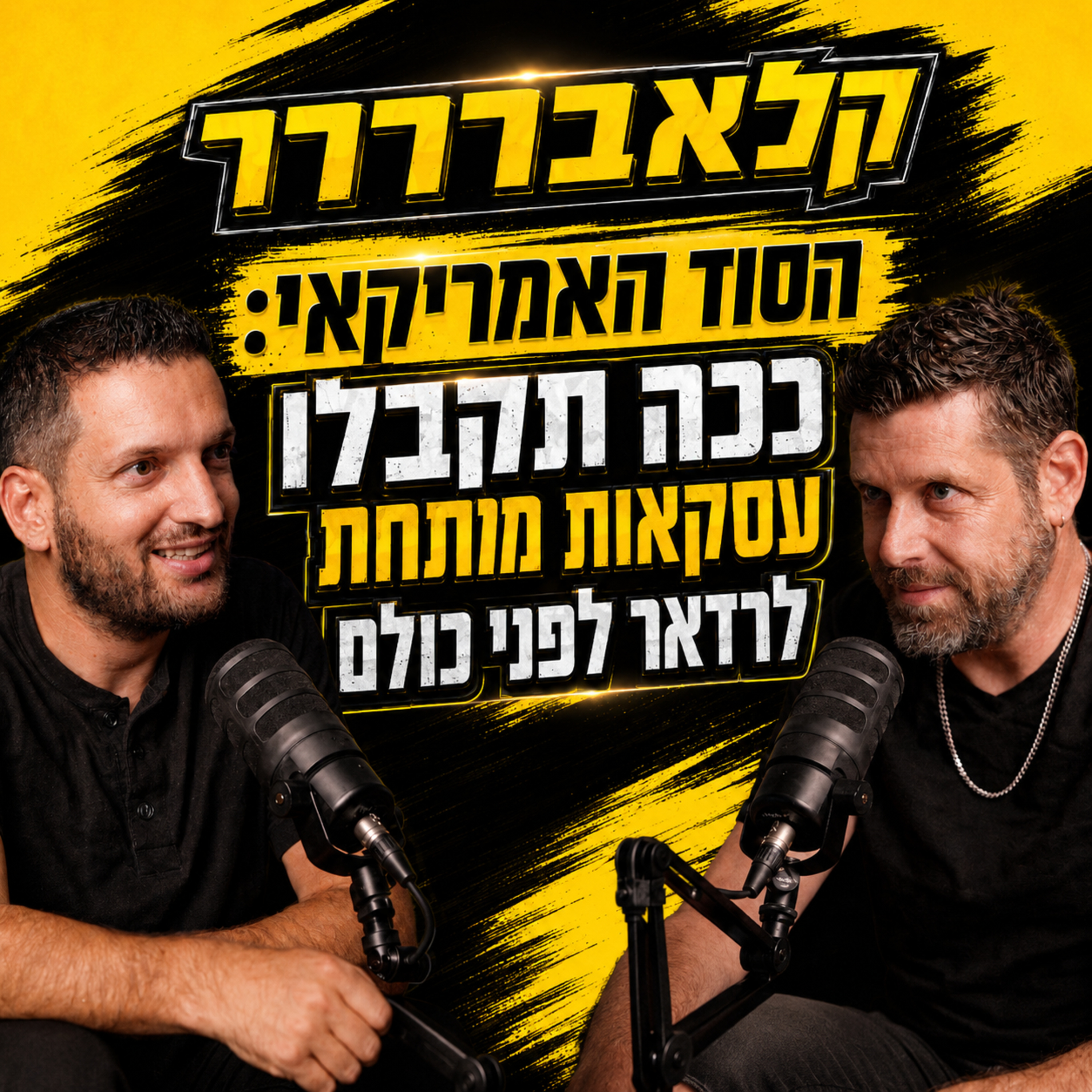 למה מתווכים בארה"ב מסננים אתכם? הסוד למשא ומתן מנצח | קלאברררר פרק 61 episode artwork