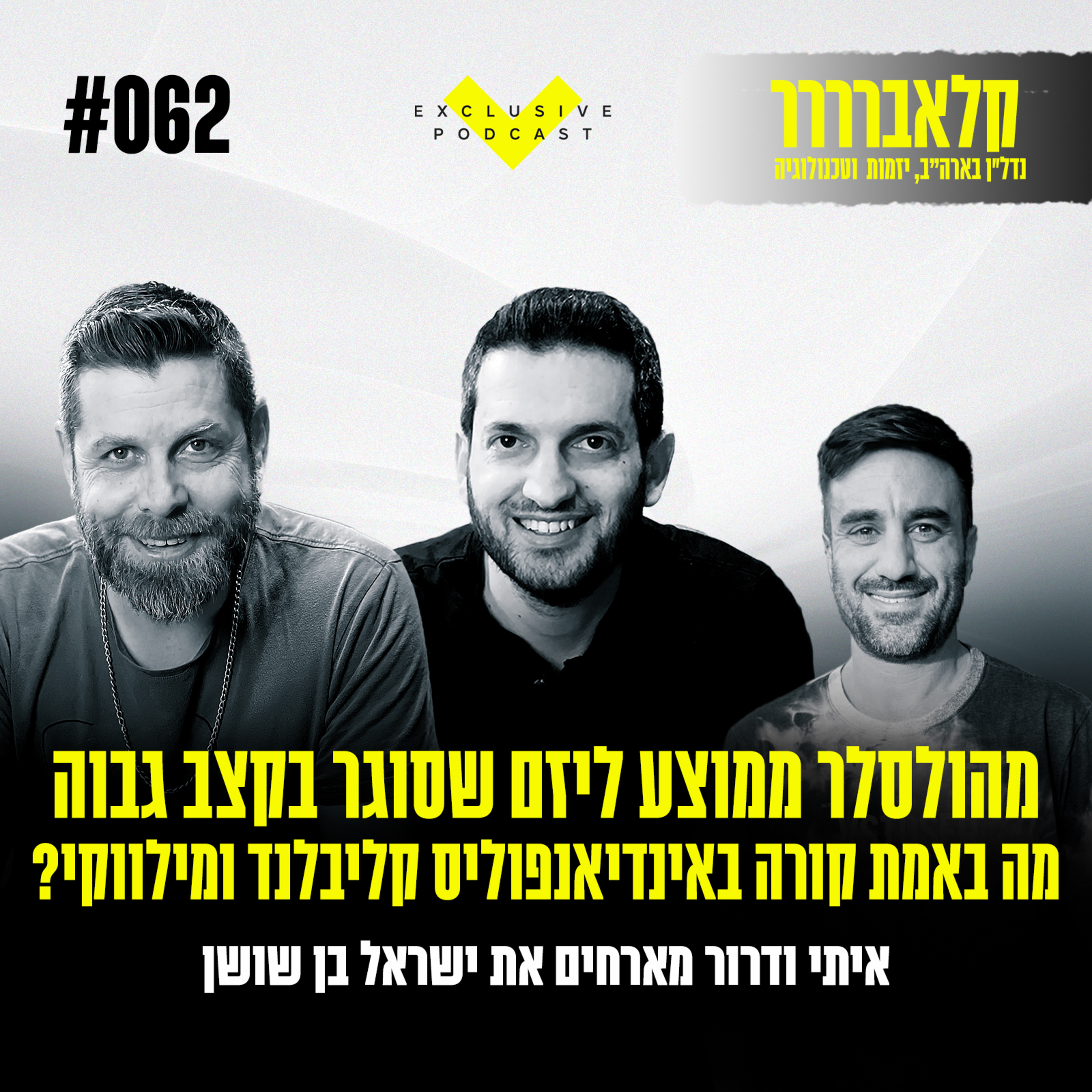 מהולסלר ממוצע ליזם שסוגר בקצב גבוה - מה באמת קורה באינדיאנפוליס קליבלנד ומילווקי? | פרק 62  episode artwork