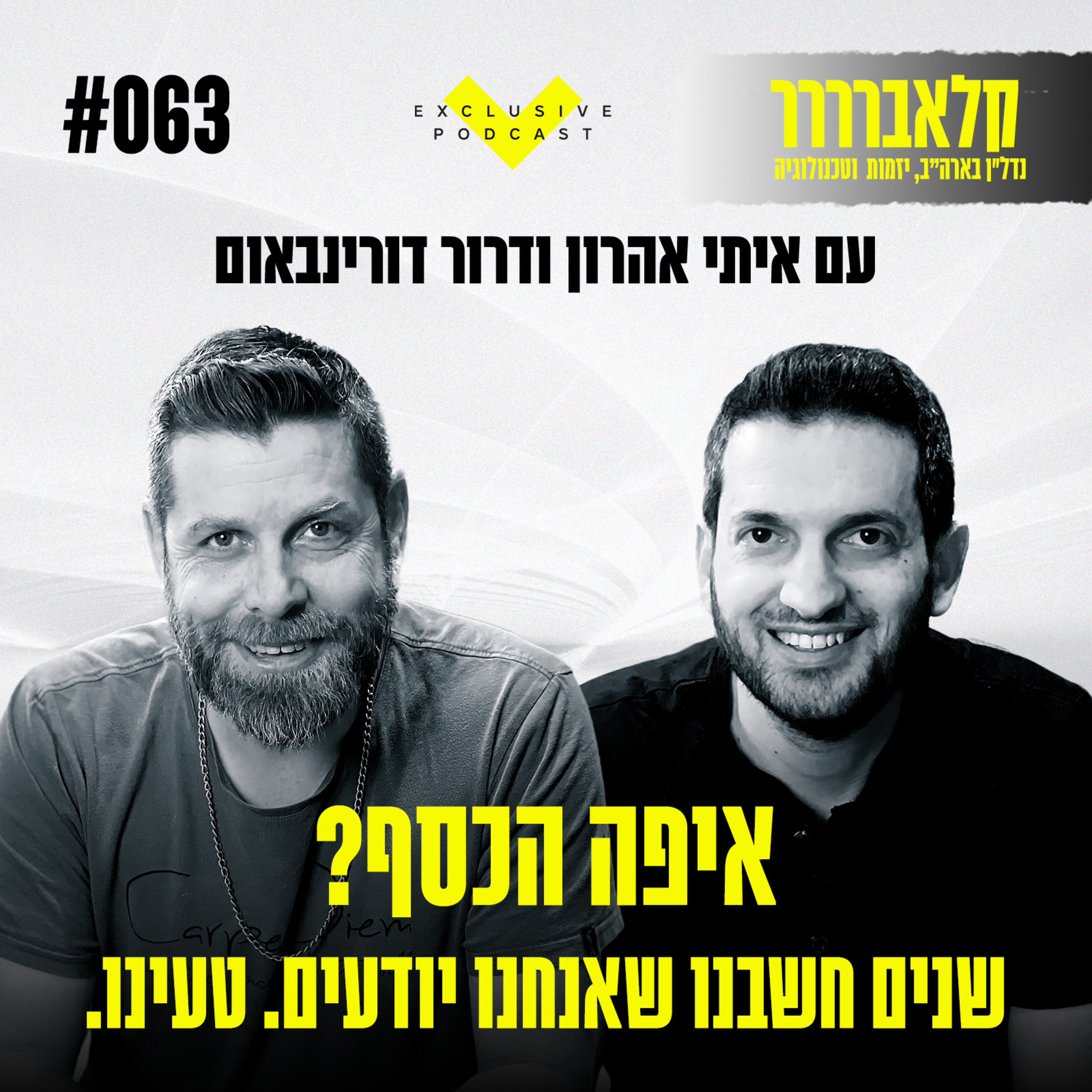פרק 63 - איפה הכסף? אתם כנראה משקיעים במקום הלא נכון episode artwork