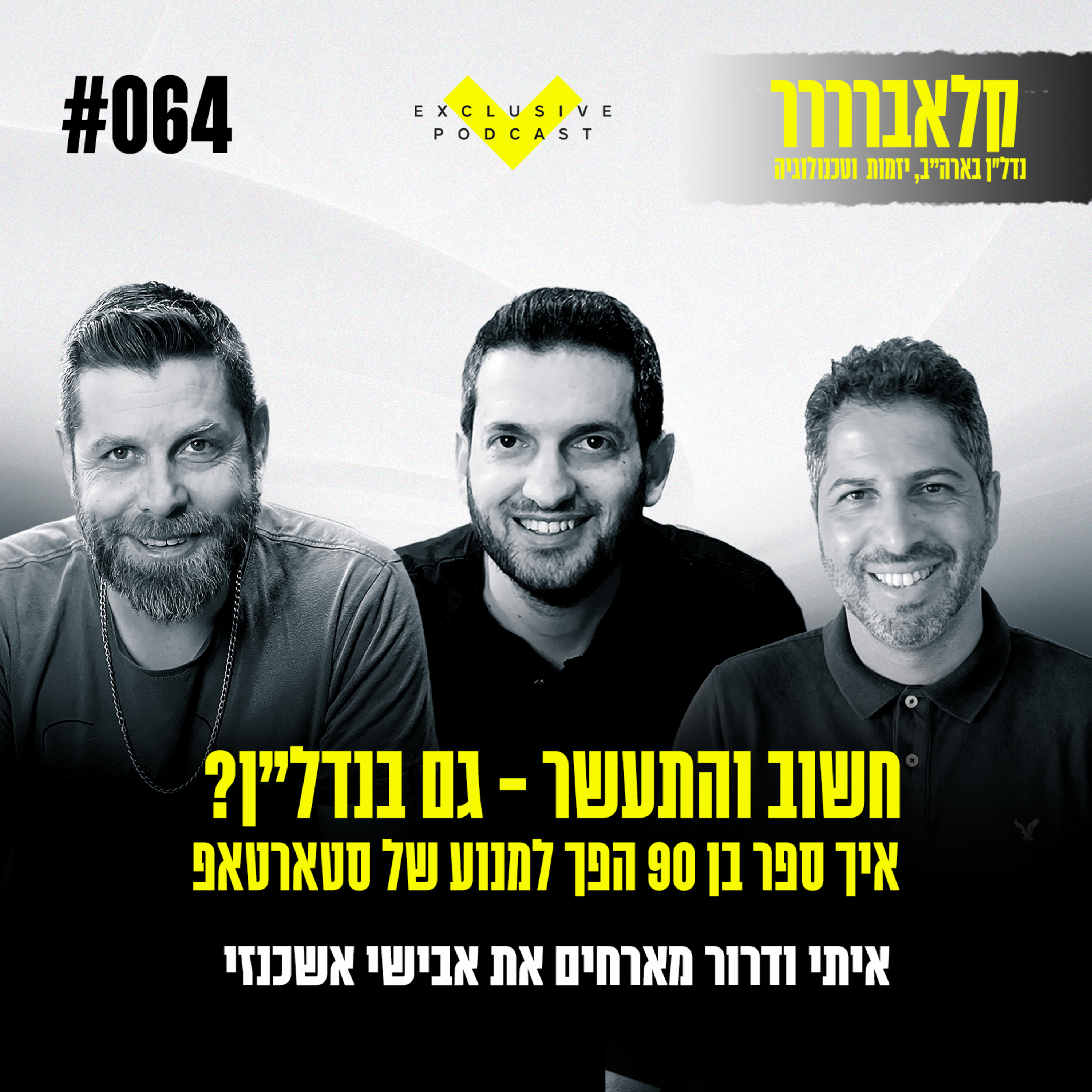חשוב והתעשר - גם בנדל"ן? איך ספר בן 90 הפך למנוע של סטארטאפ - פרק 64  episode artwork