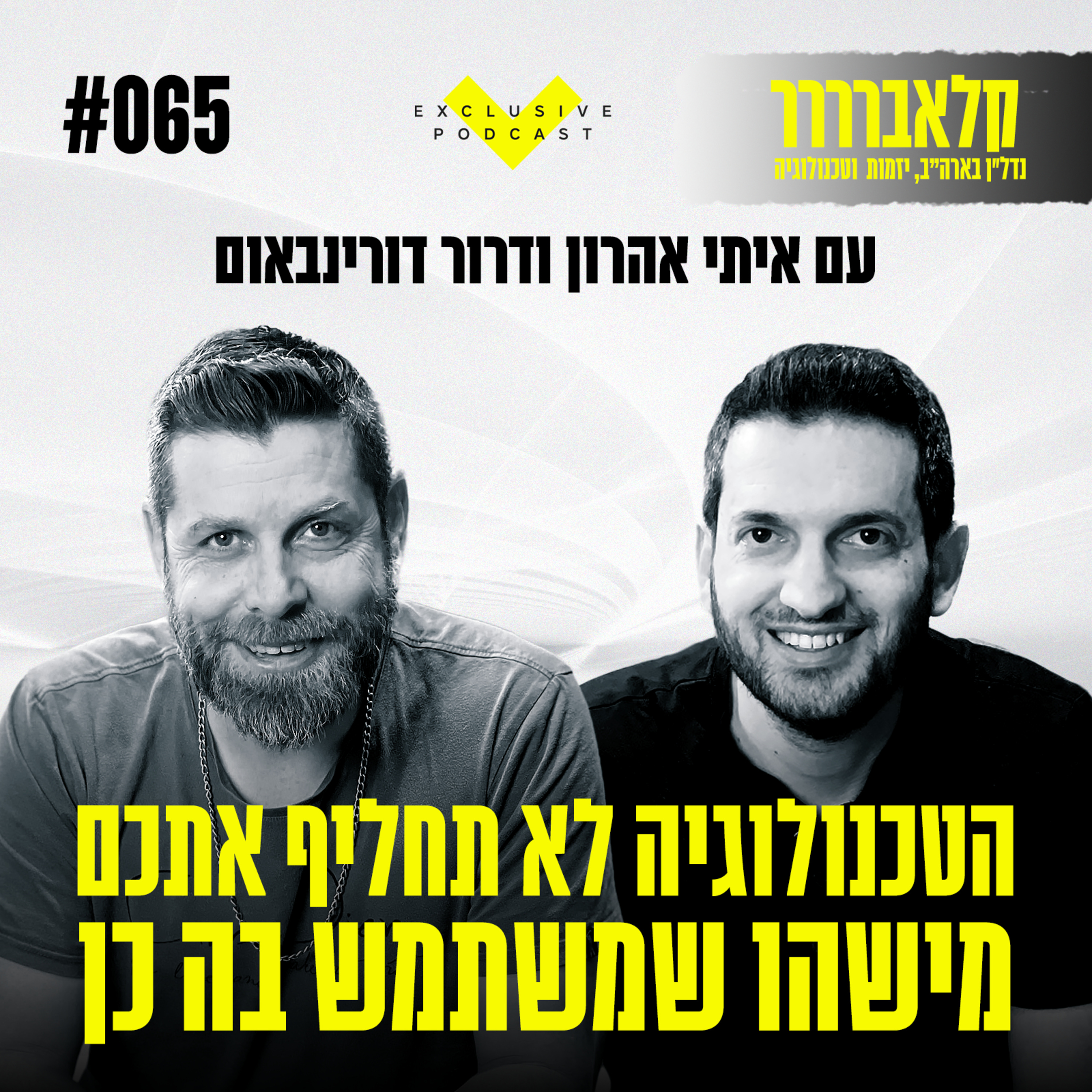 הטכנולוגיה לא תחליף אתכם - מישהו שמשתמש בה כן - פרק 65 episode artwork