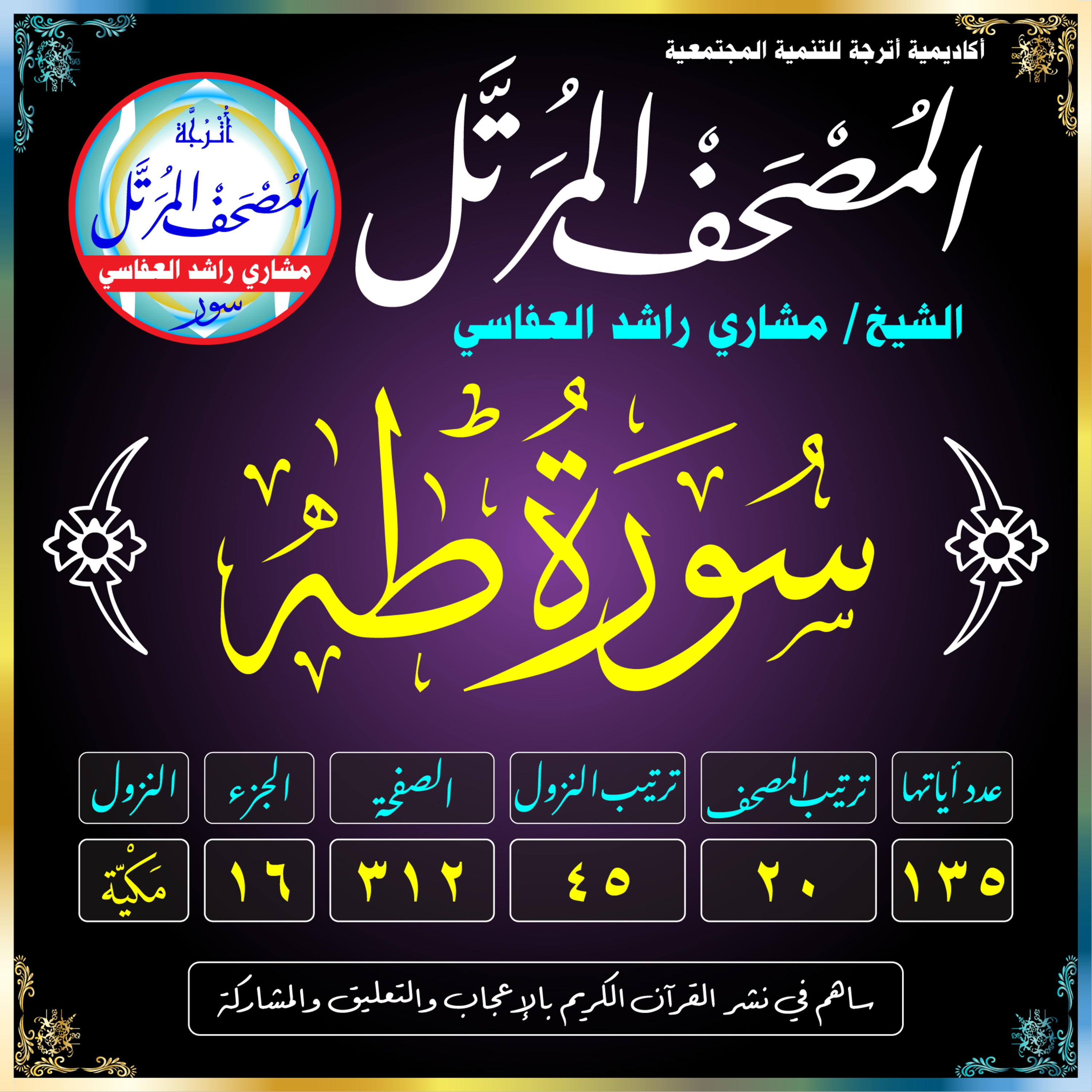 (020) سُورَةُ طه episode artwork