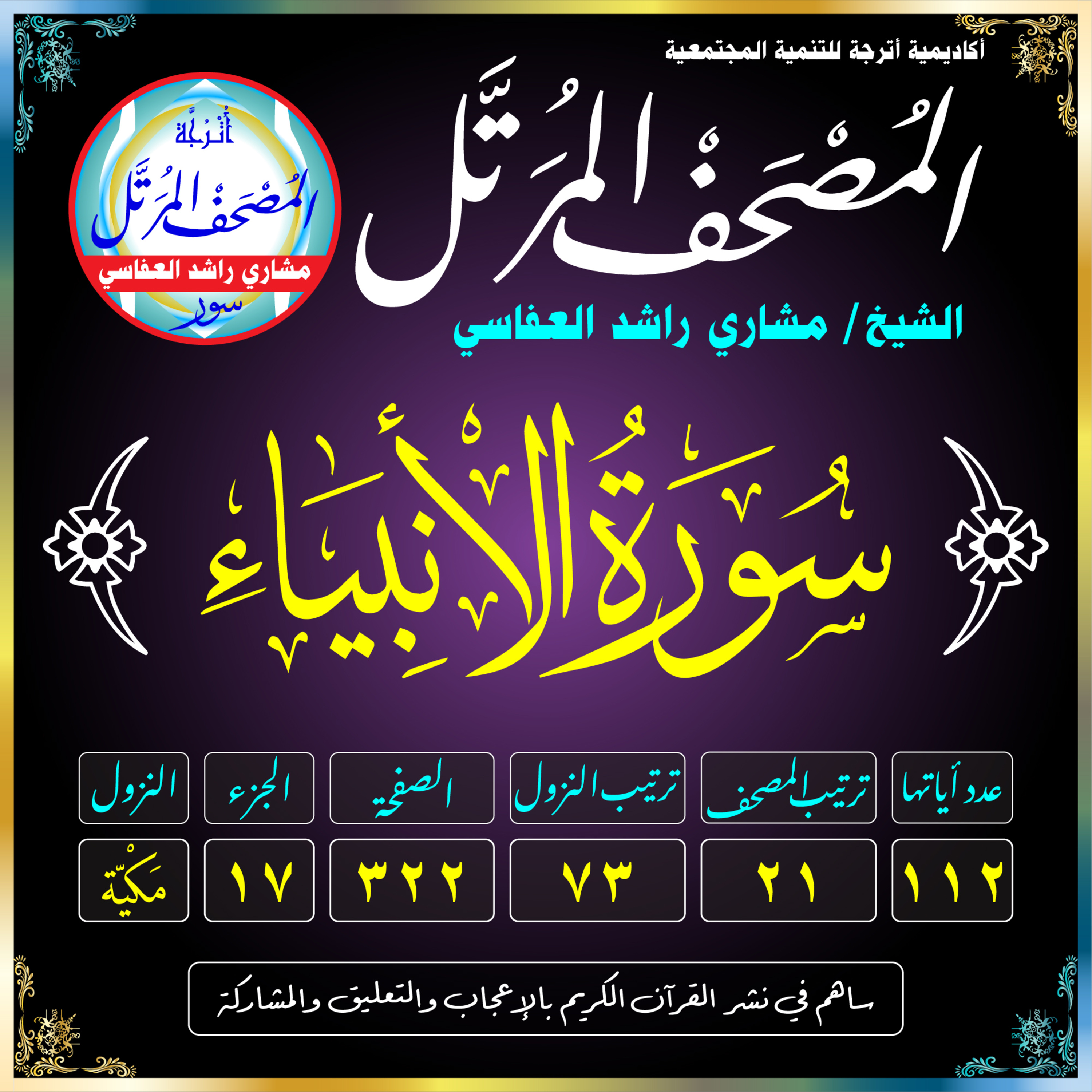 (021) سُورَةُ الأَنبيَاءِ episode artwork