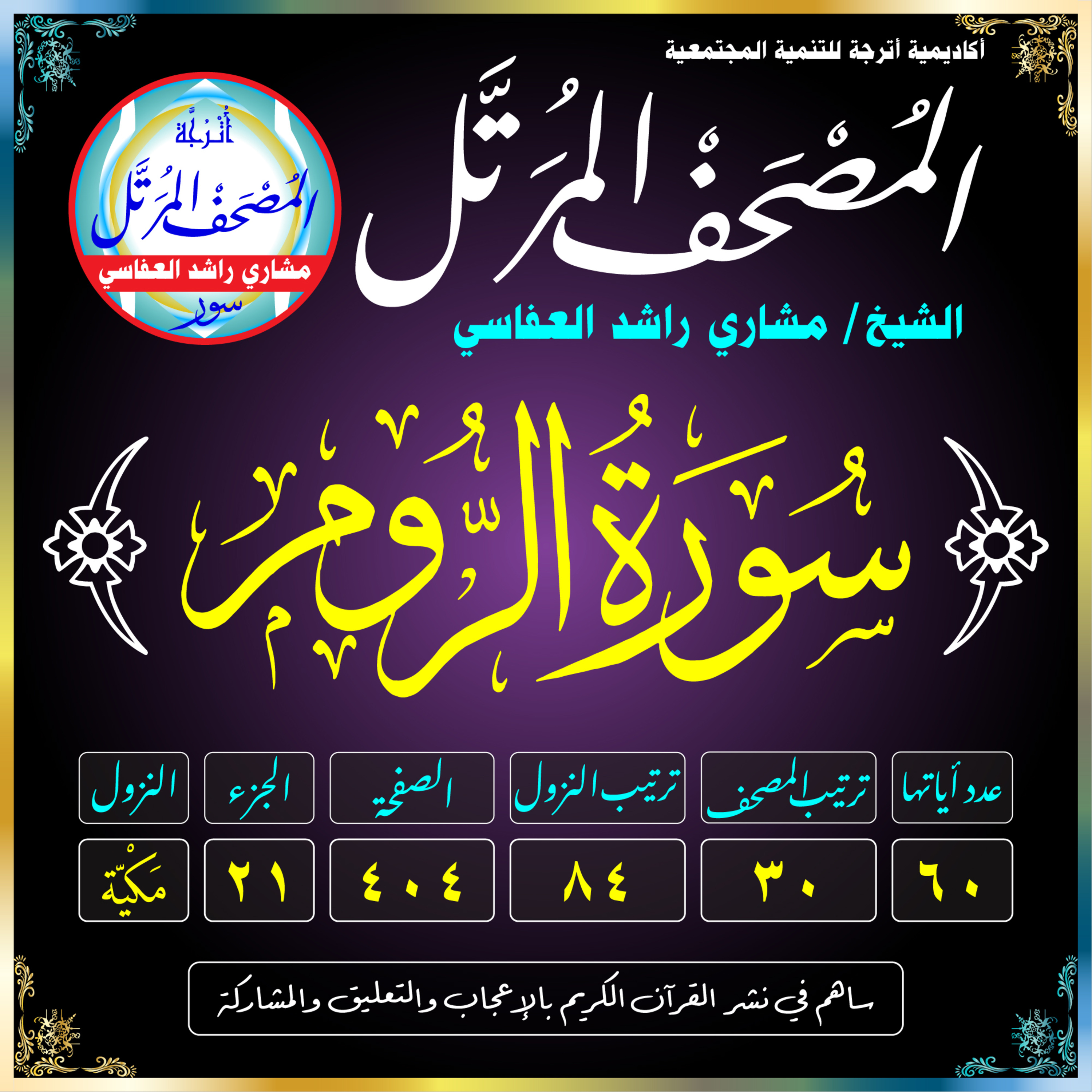 (030) سُورَةُ الرُّومِ episode artwork