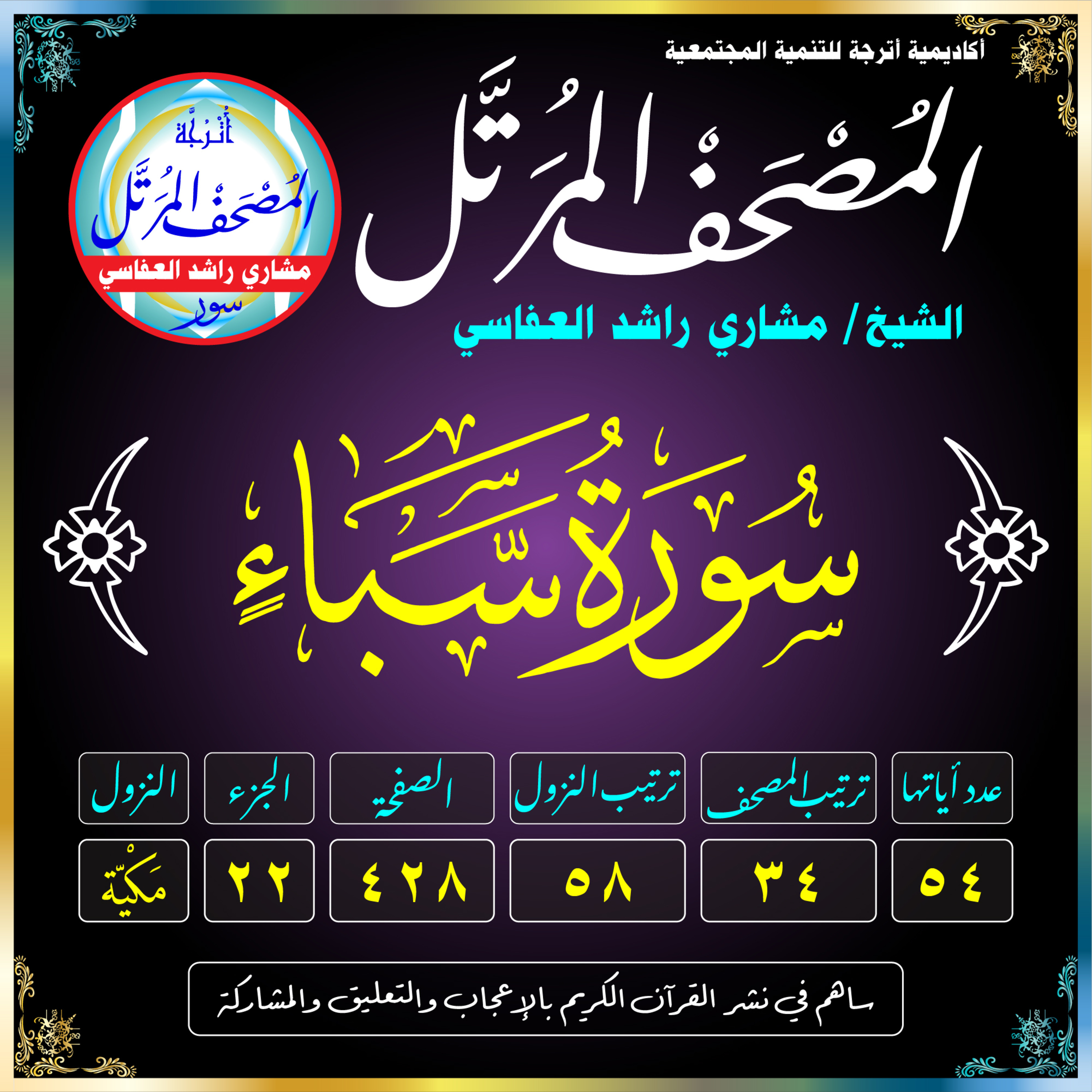 (034) سُورَةُ سَبَإٍ episode artwork
