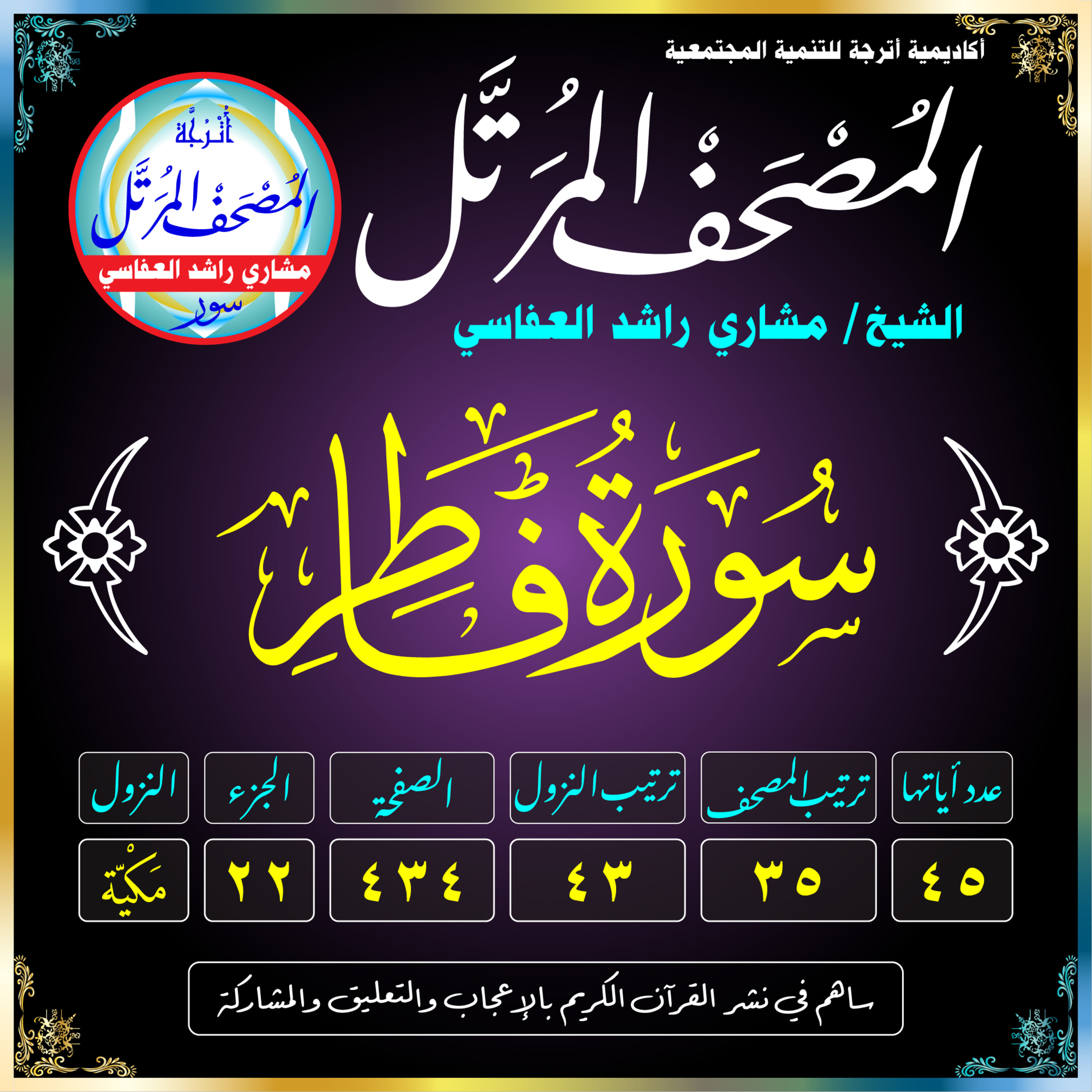 (035) سُورَةُ فَاطِرٍ episode artwork