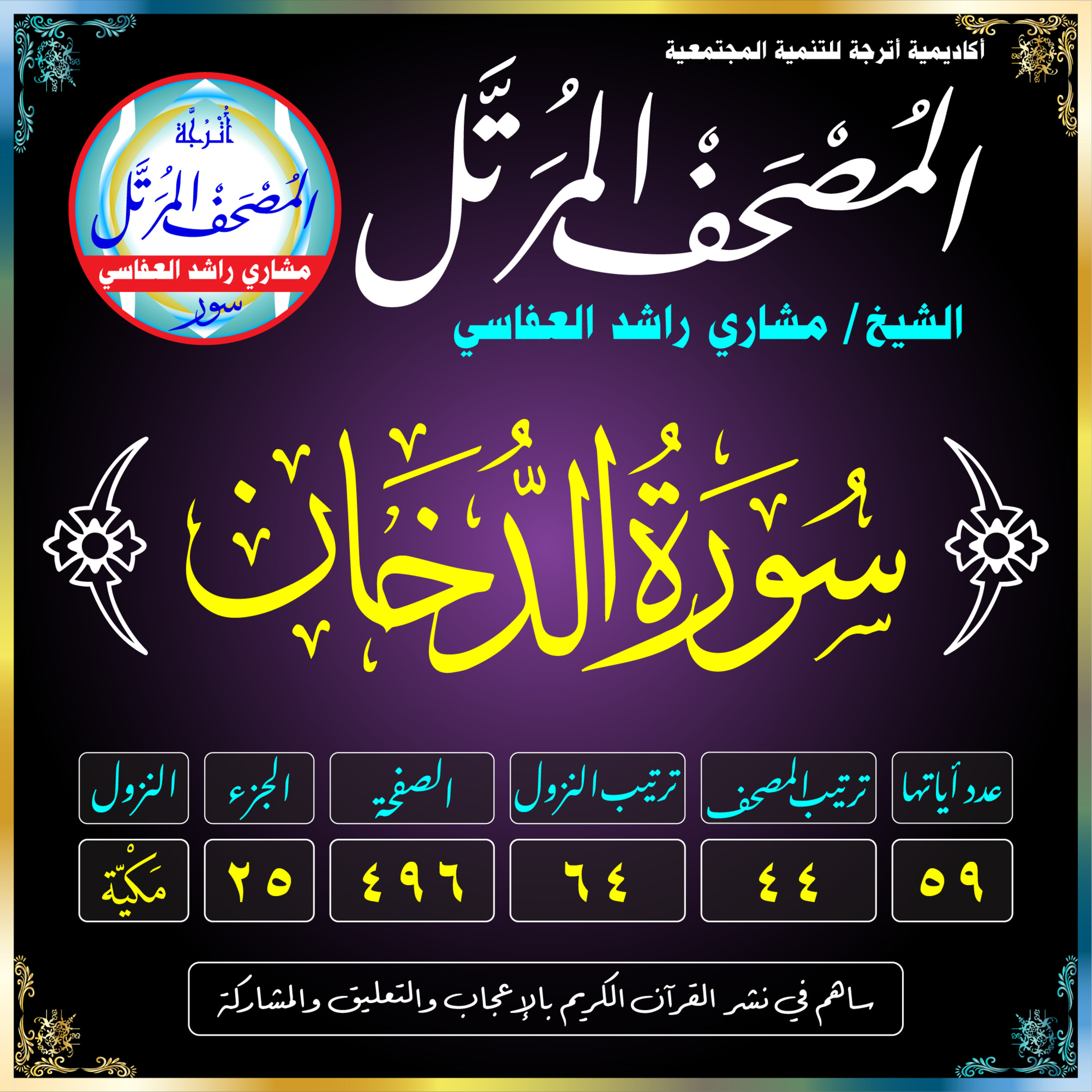 (044) سُورَةُ الدُّخَانِ episode artwork