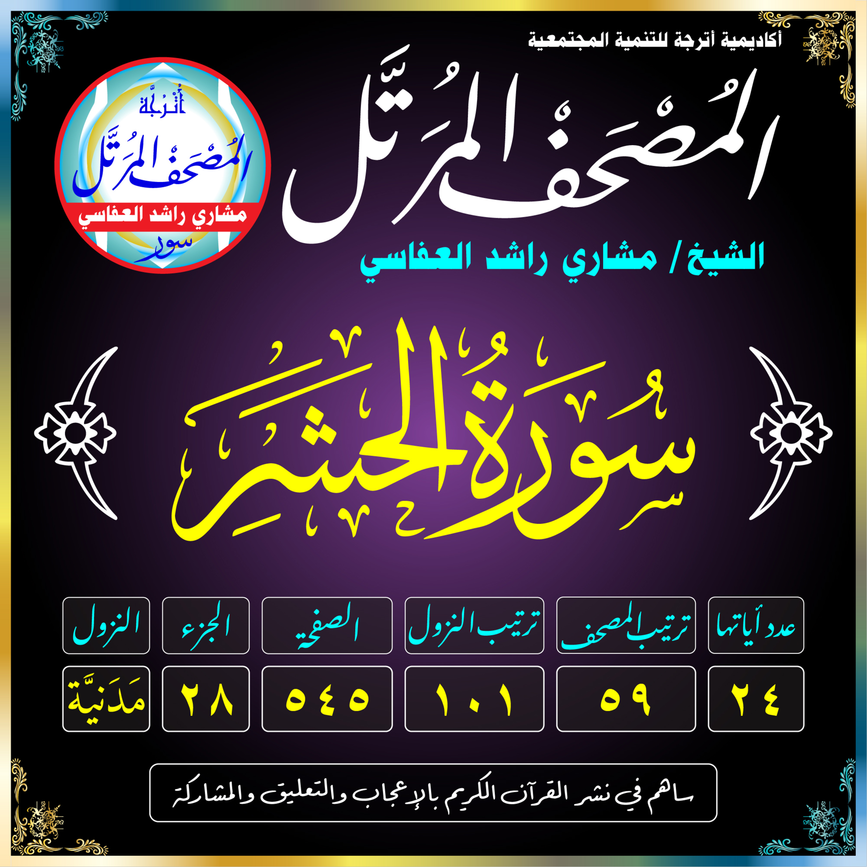 (059) سُورَةُ الحَشْرِ episode artwork