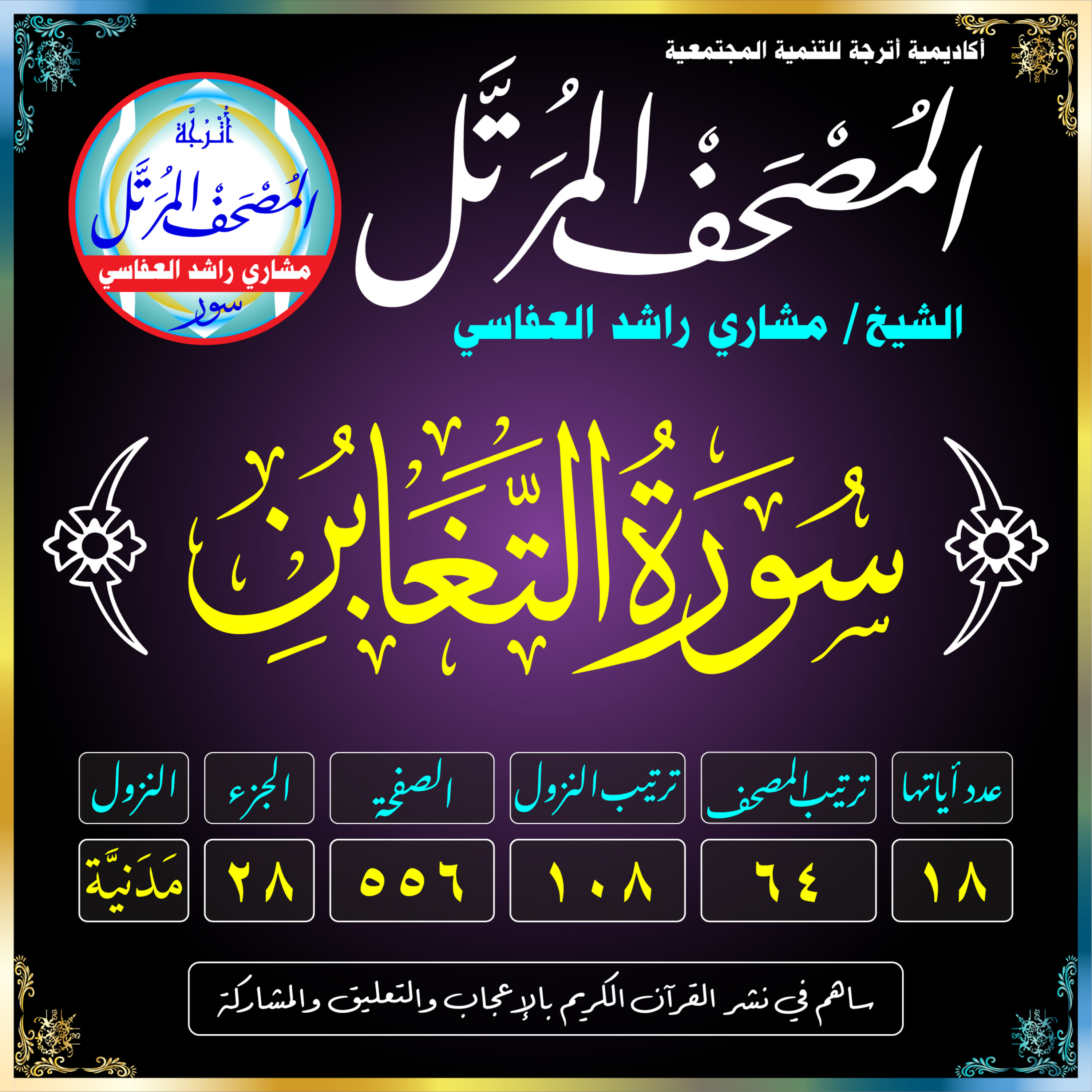 (064) سُورَةُ التَّغَابُنِ episode artwork