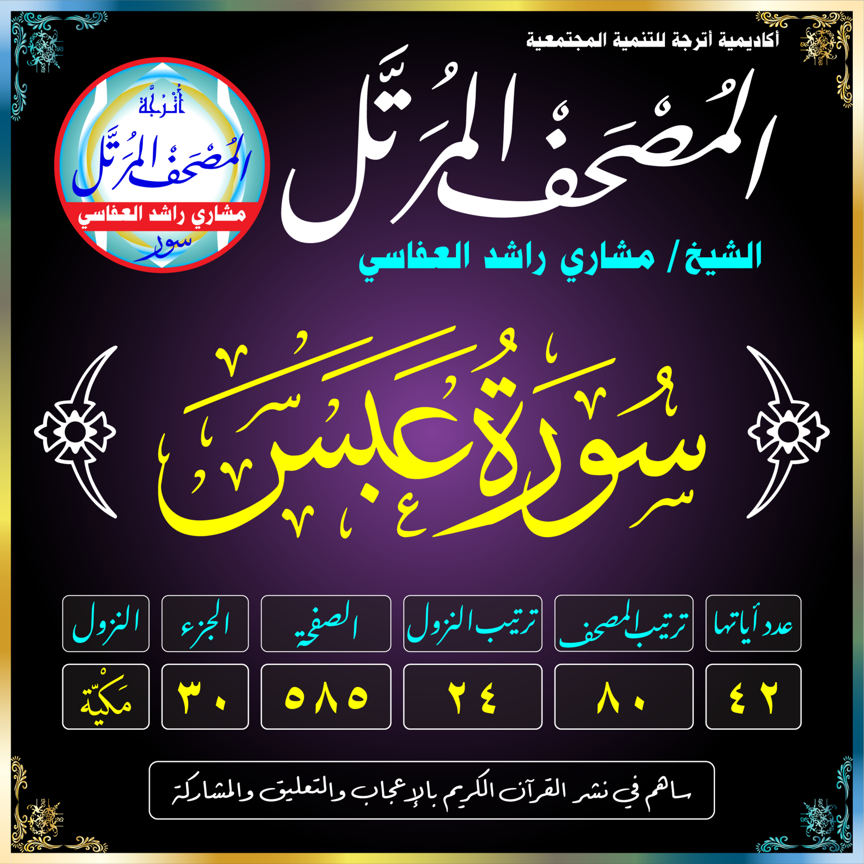 (080) سُورَةُ عَبَسَ episode artwork