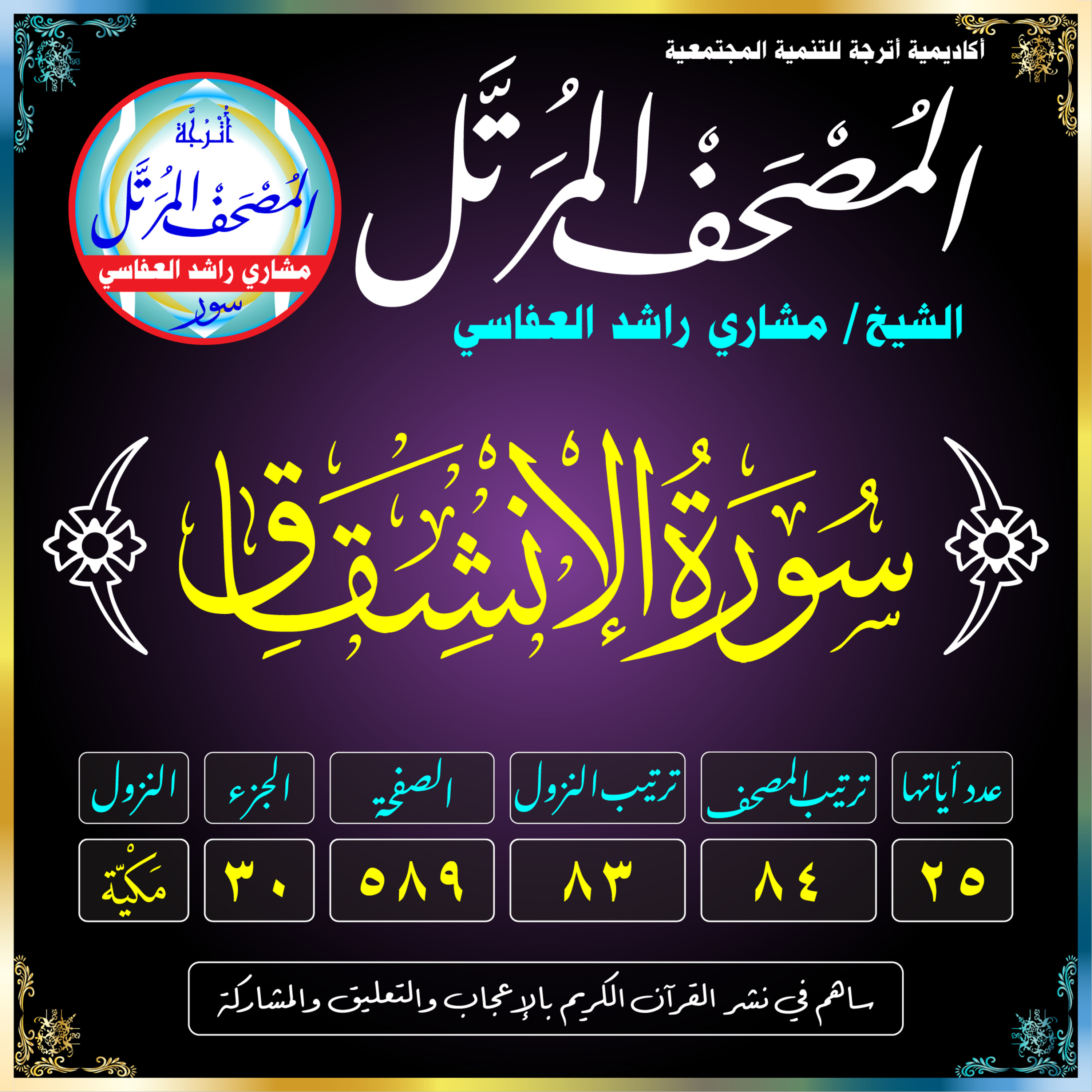 (084) سُورَةُ الانشِقَاقِ episode artwork