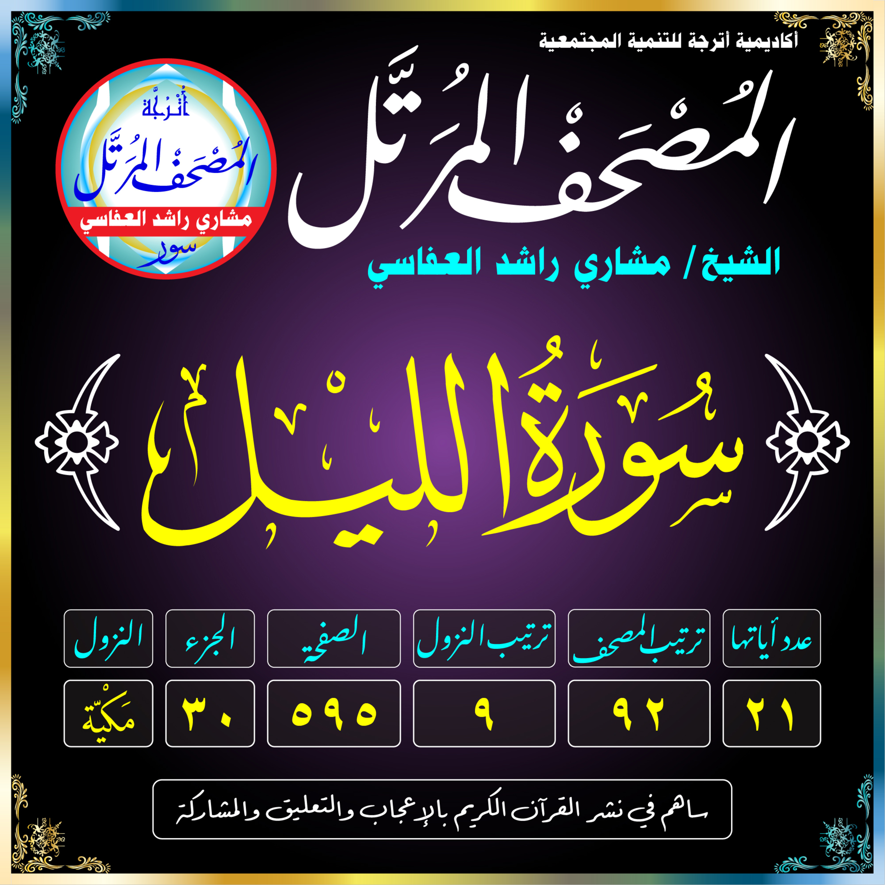 (092) سُورَةُ اللَّيْلِ episode artwork