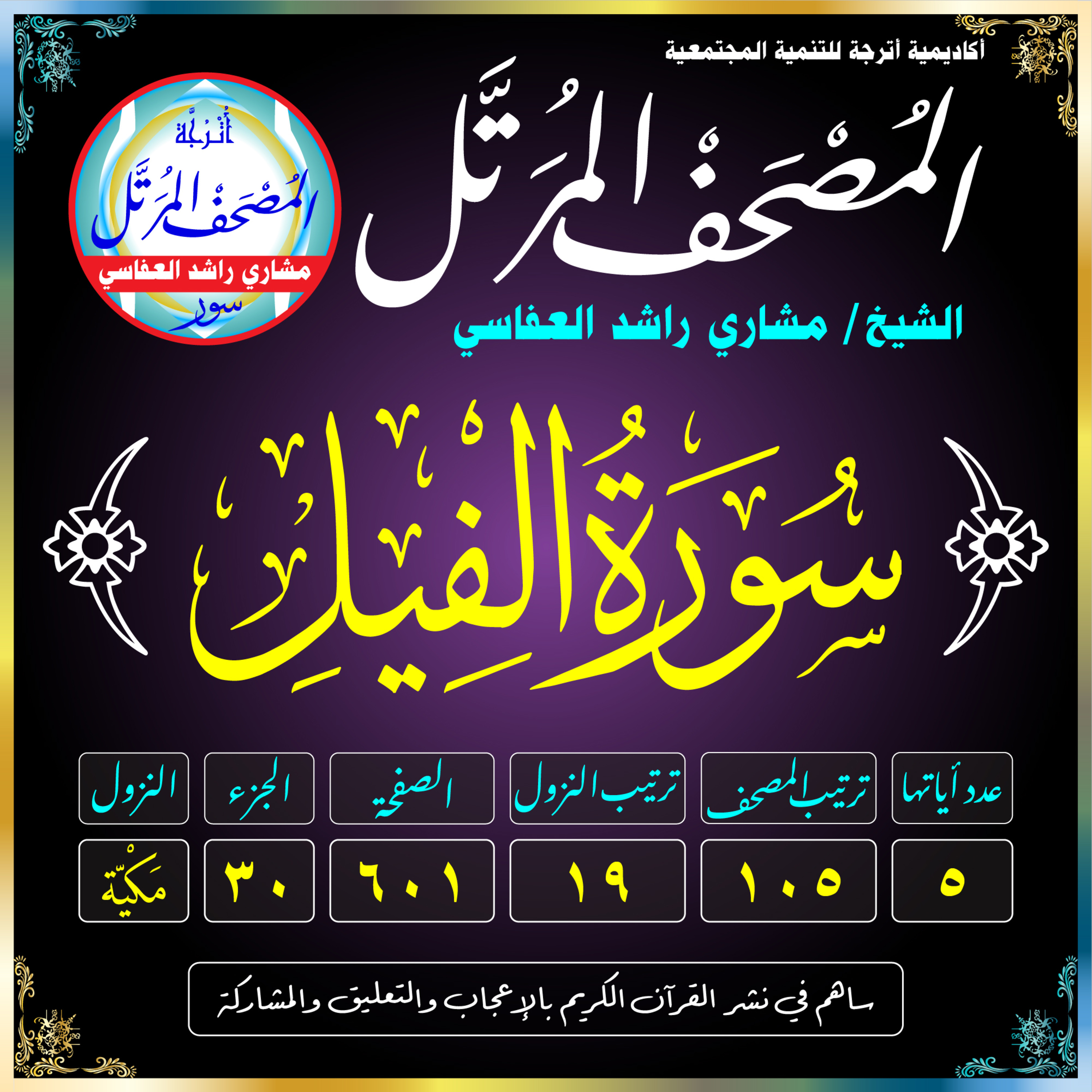 (105) سُورَةُ الفِيلِ episode artwork