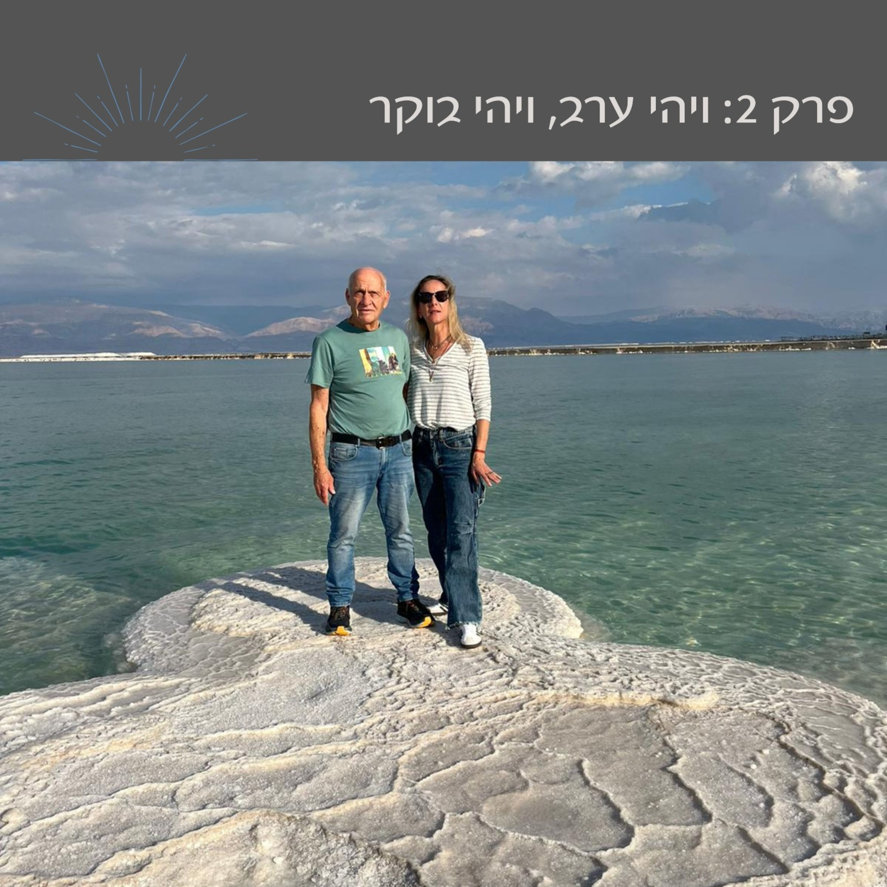 פרק 2: ויהי ערב, ויהי בוקר | מוטי שגב episode artwork