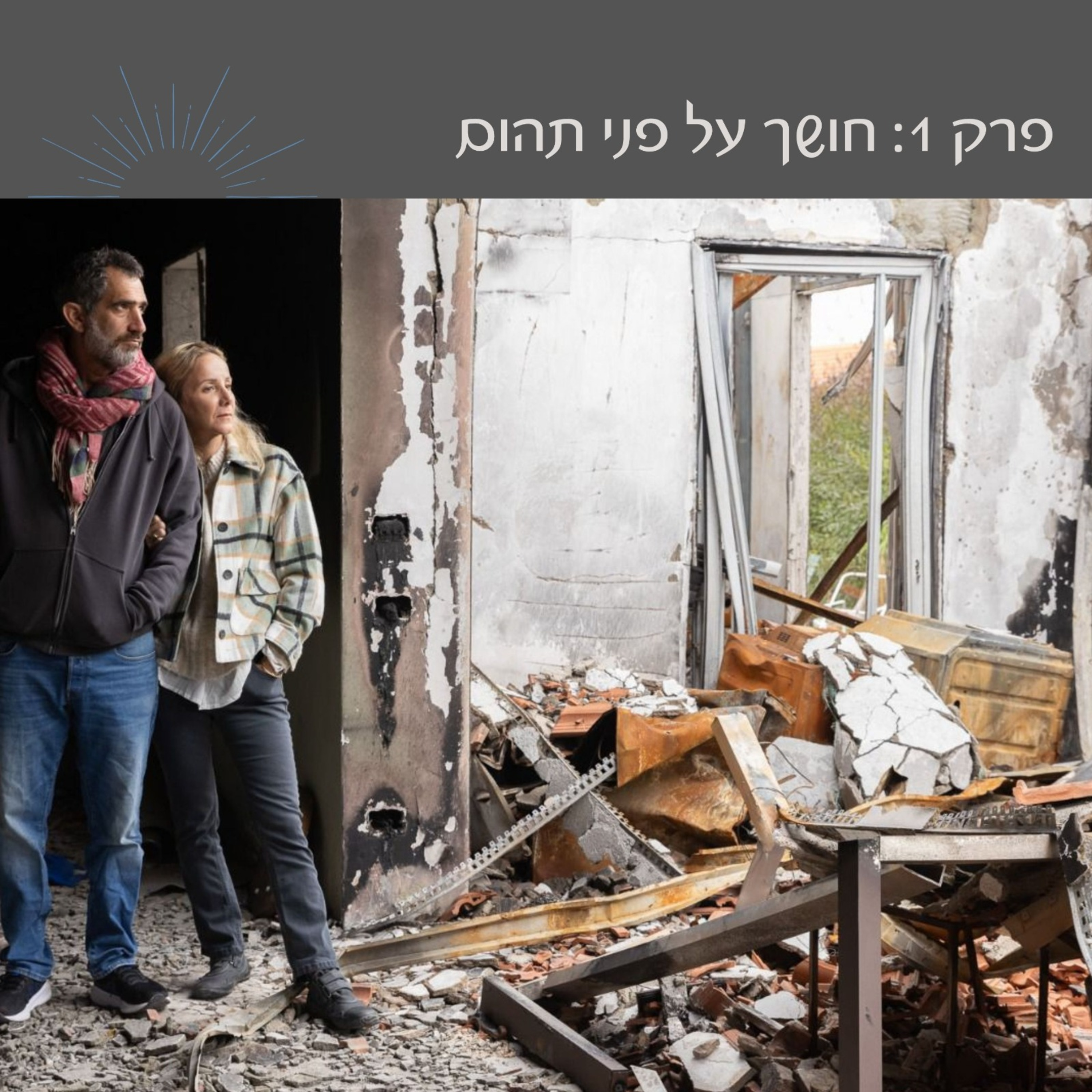 פרק 1: חושך על פני תהום | דורון ושרון שגב episode artwork