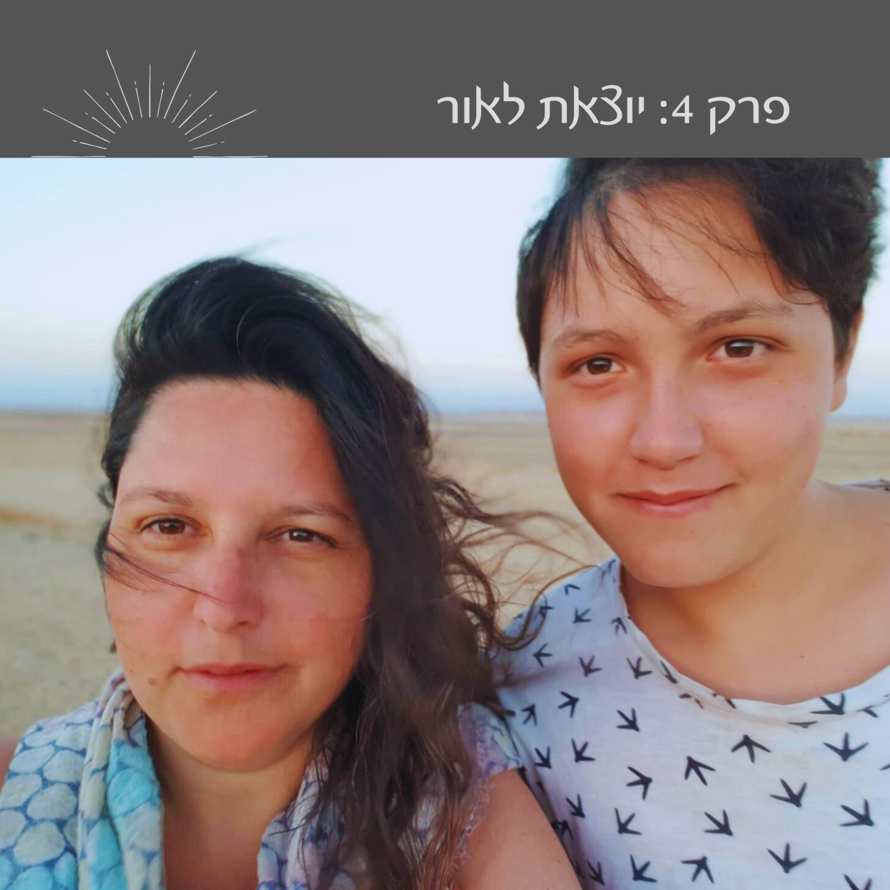 פרק 4: יוצאת לאור | מיכל הלב