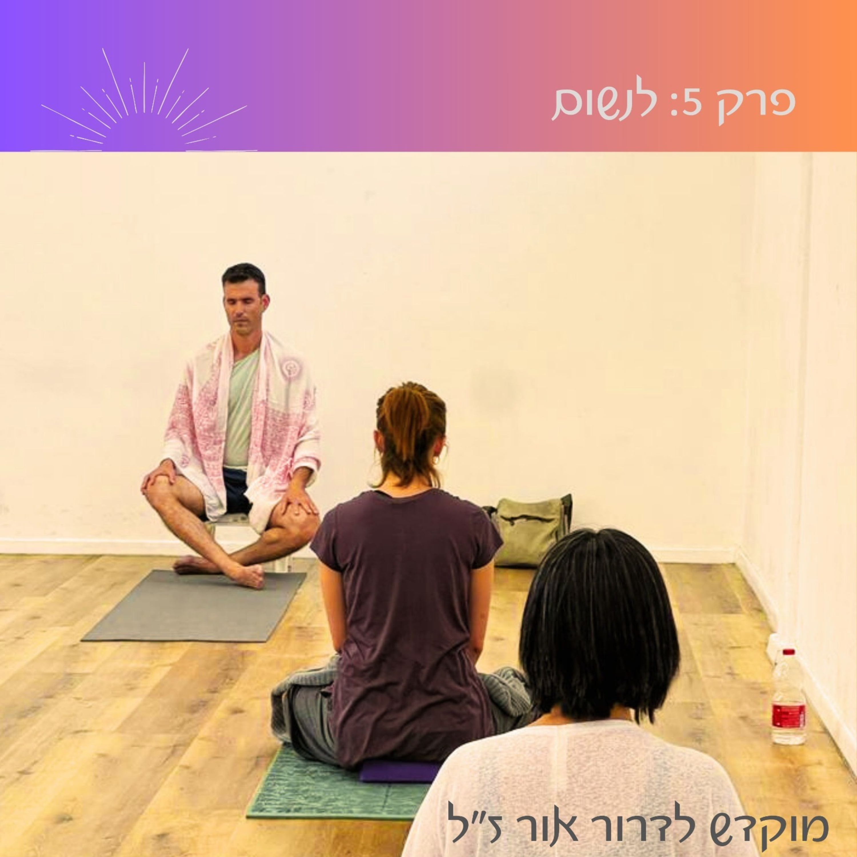 פרק 5: לנשום | דורון שגב