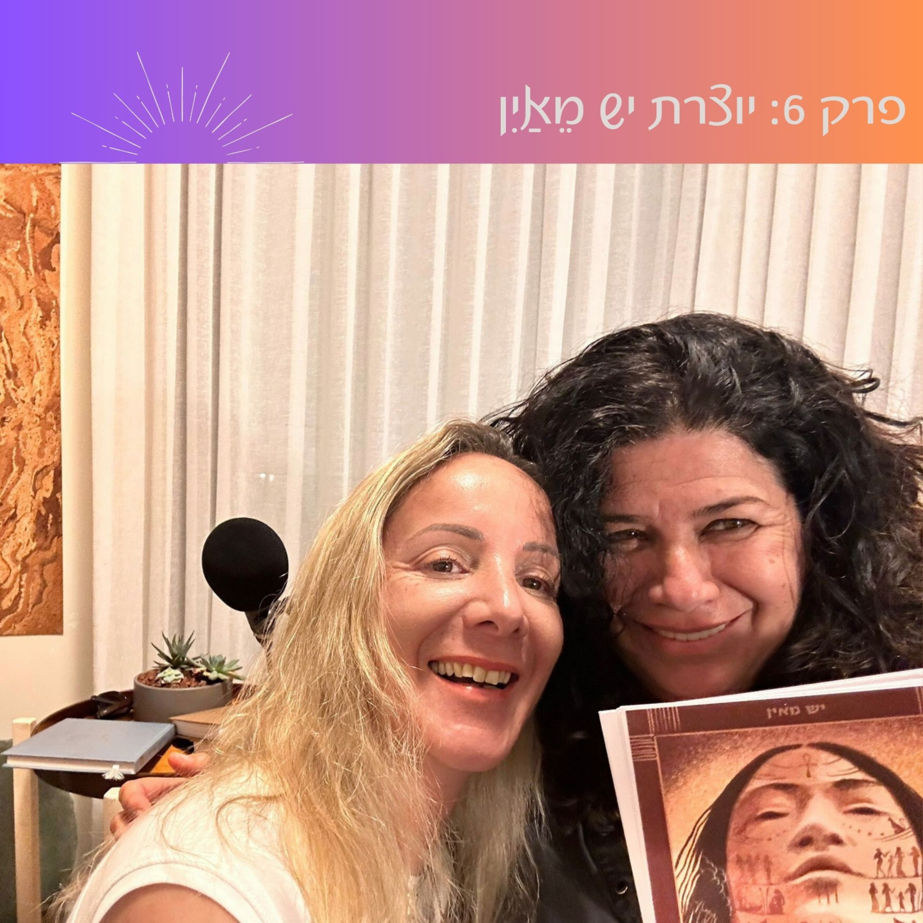 פרק 6: יוצרת יֵשׁ מֵאַיִן | אורית פיול אור episode artwork