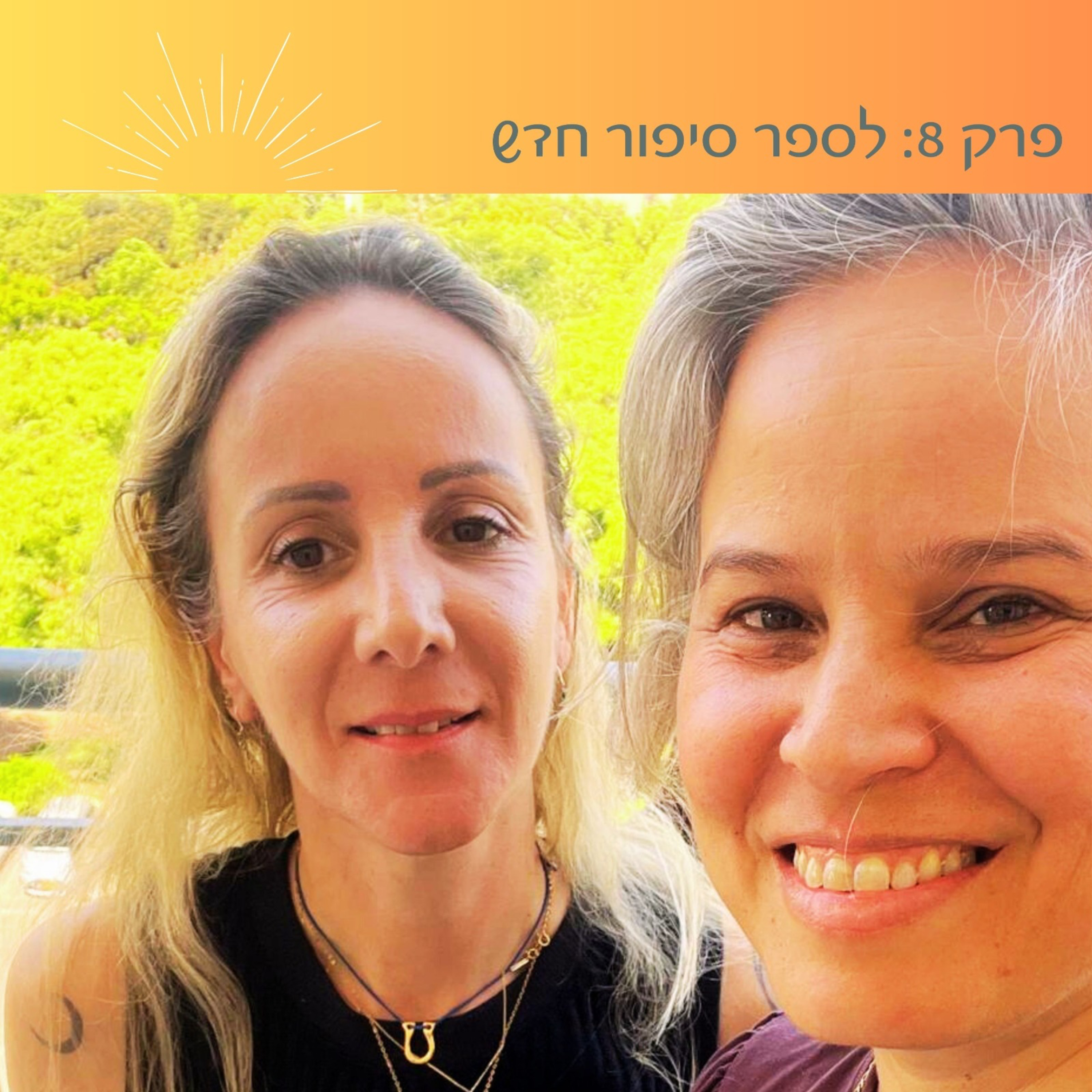פרק 8: לספר סיפור חדש | ד״ר יהודית (ג׳וד) מנסן רמון
