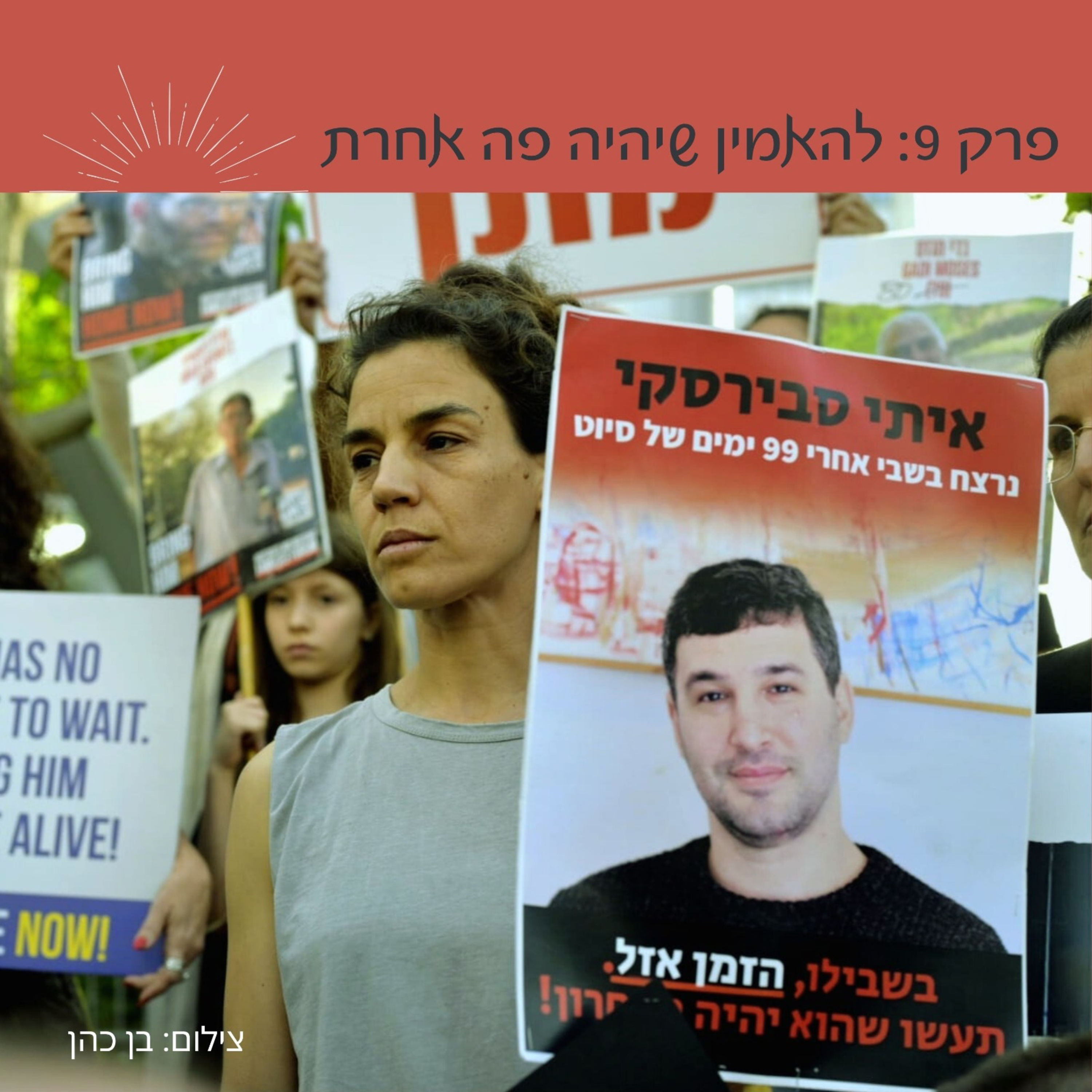 פרק 9: להאמין שיהיה פה אחרת | מרב סבירסקי  episode artwork