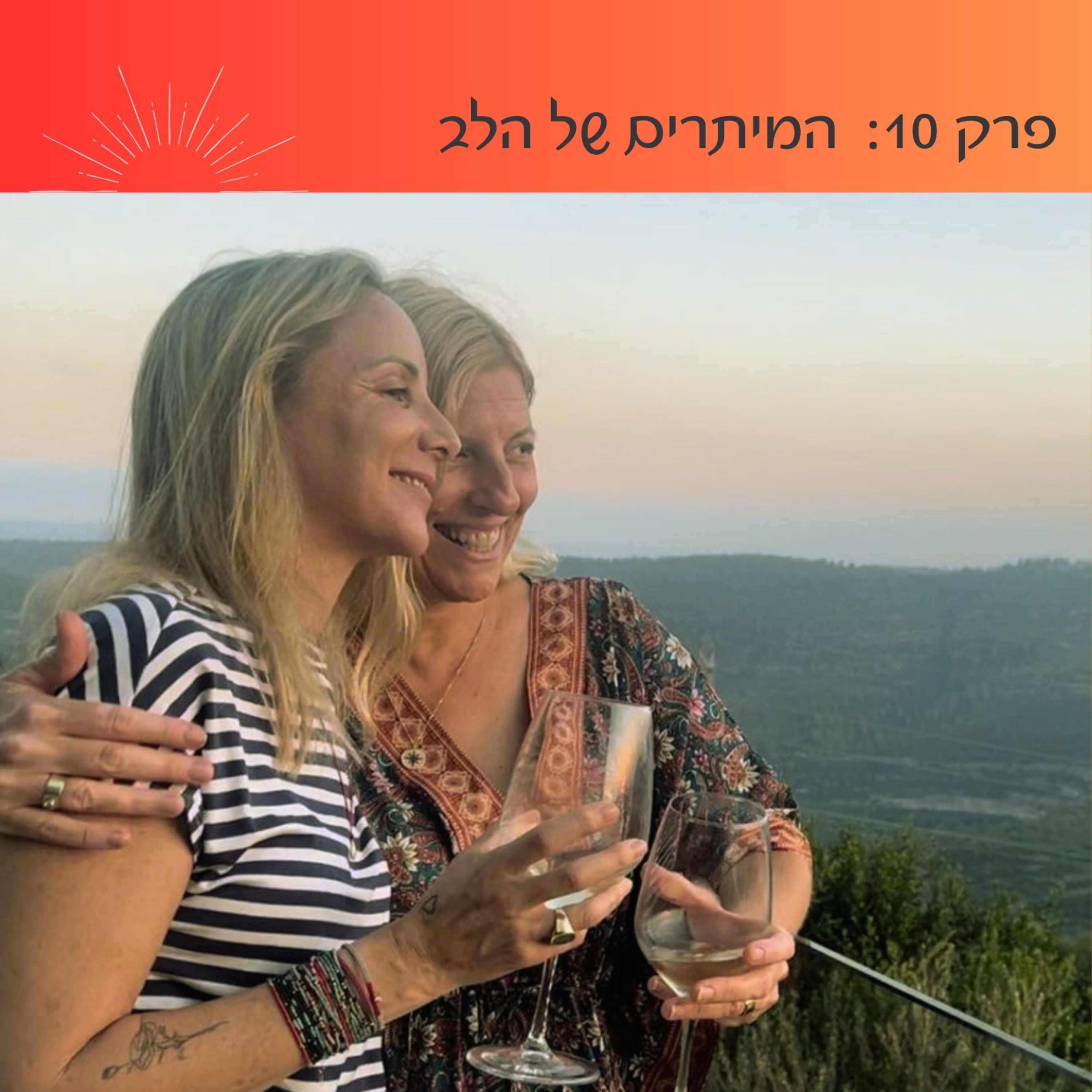 פרק 10: המיתרים של הלב | דנה ברגר
