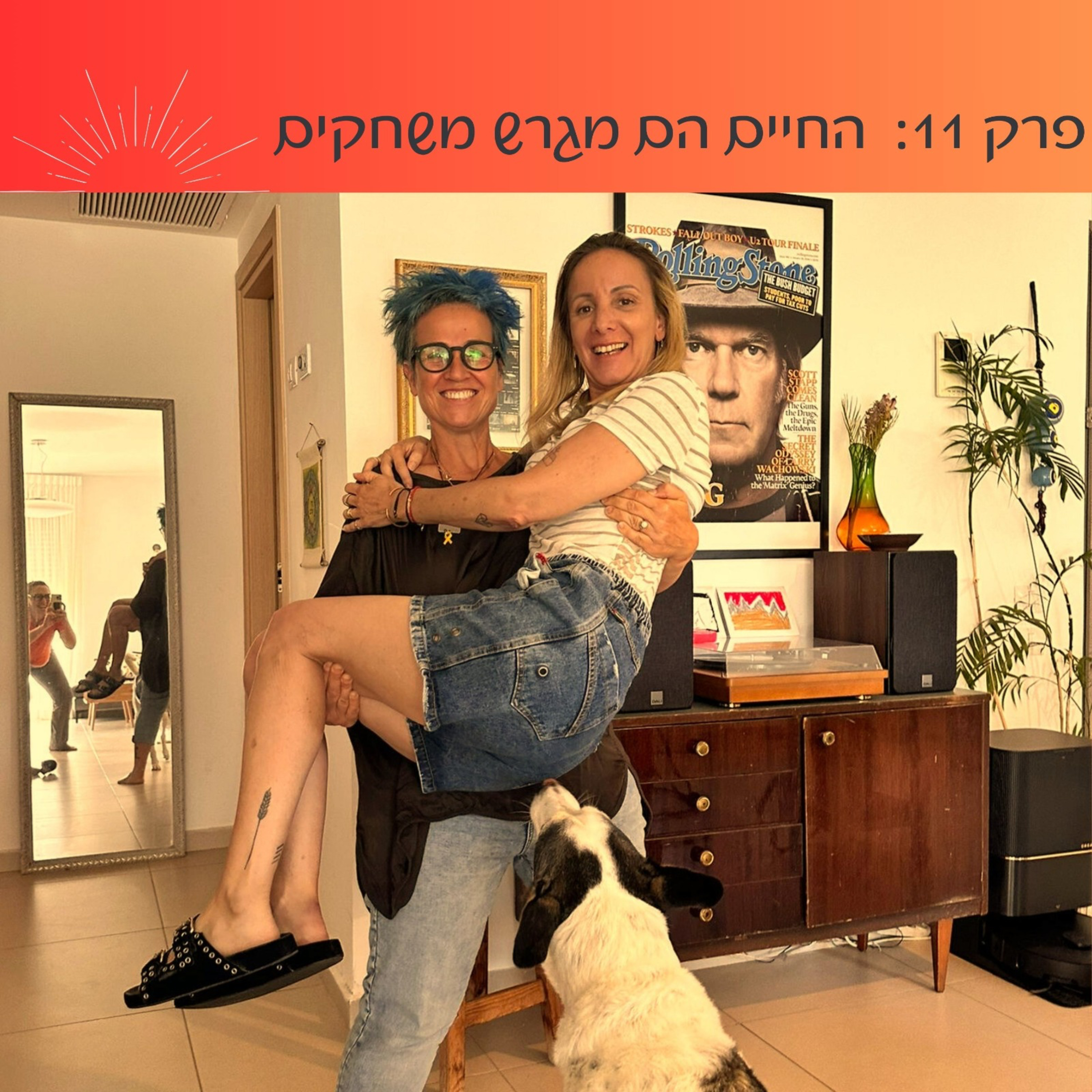 פרק 11: החיים הם מגרש משחקים | טל טנא (צ׳צ׳קס)