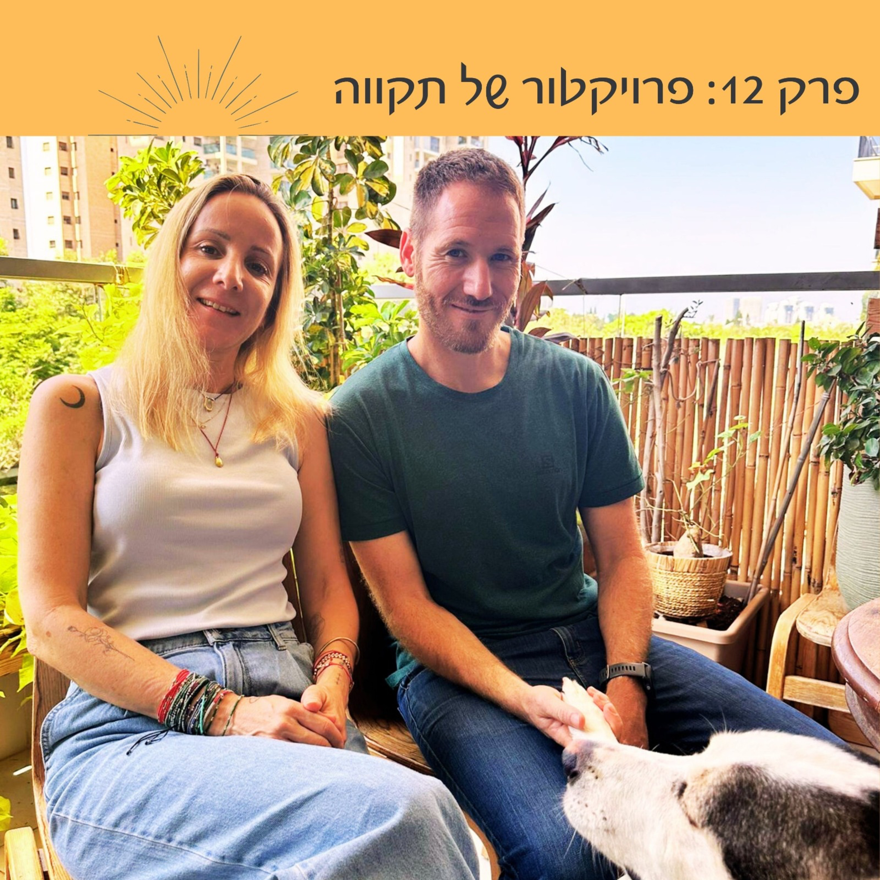 פרק 12: פרויקטור של תקווה | עילם מאור episode artwork