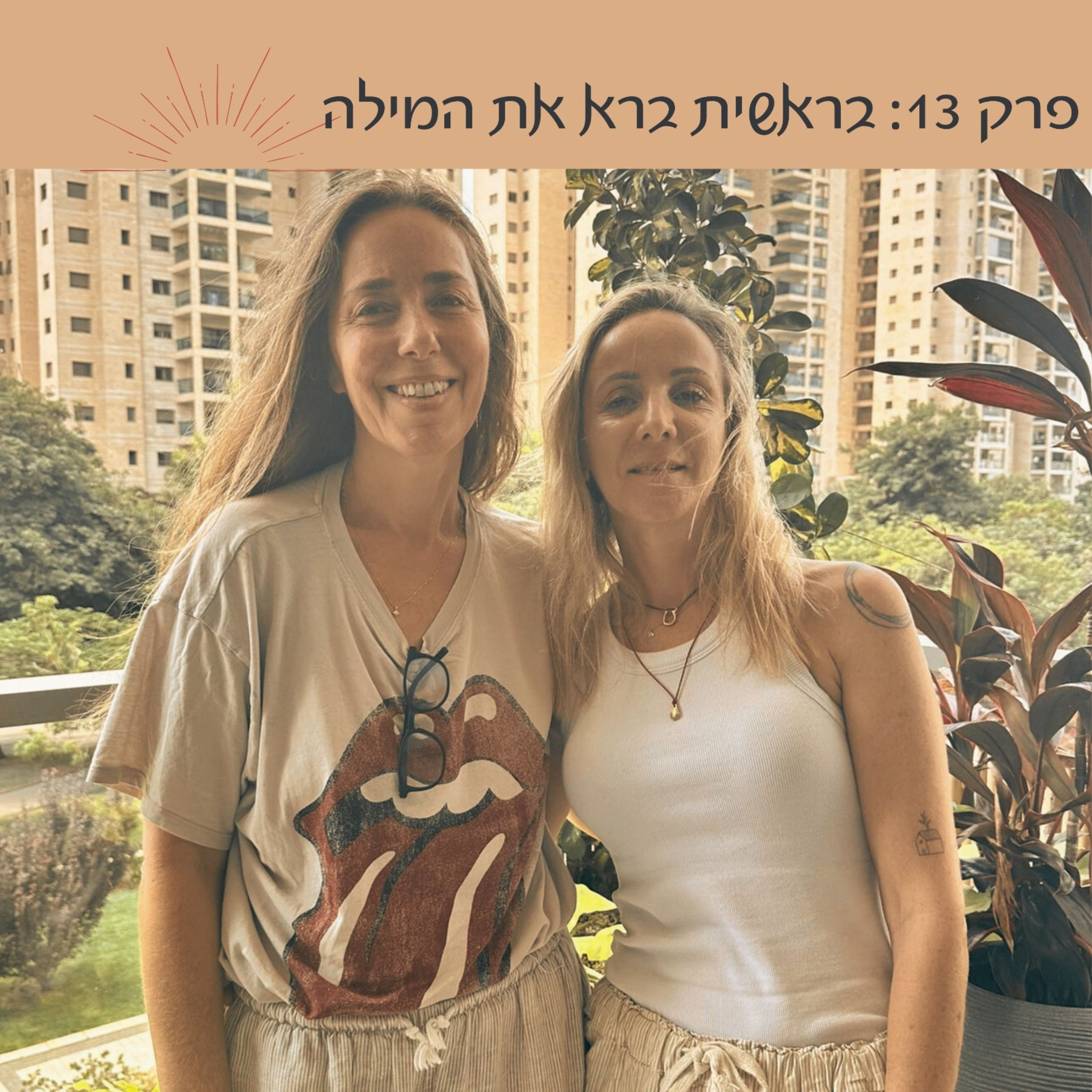 פרק 13: בראשית ברא את המילה | שירי ארצי episode artwork
