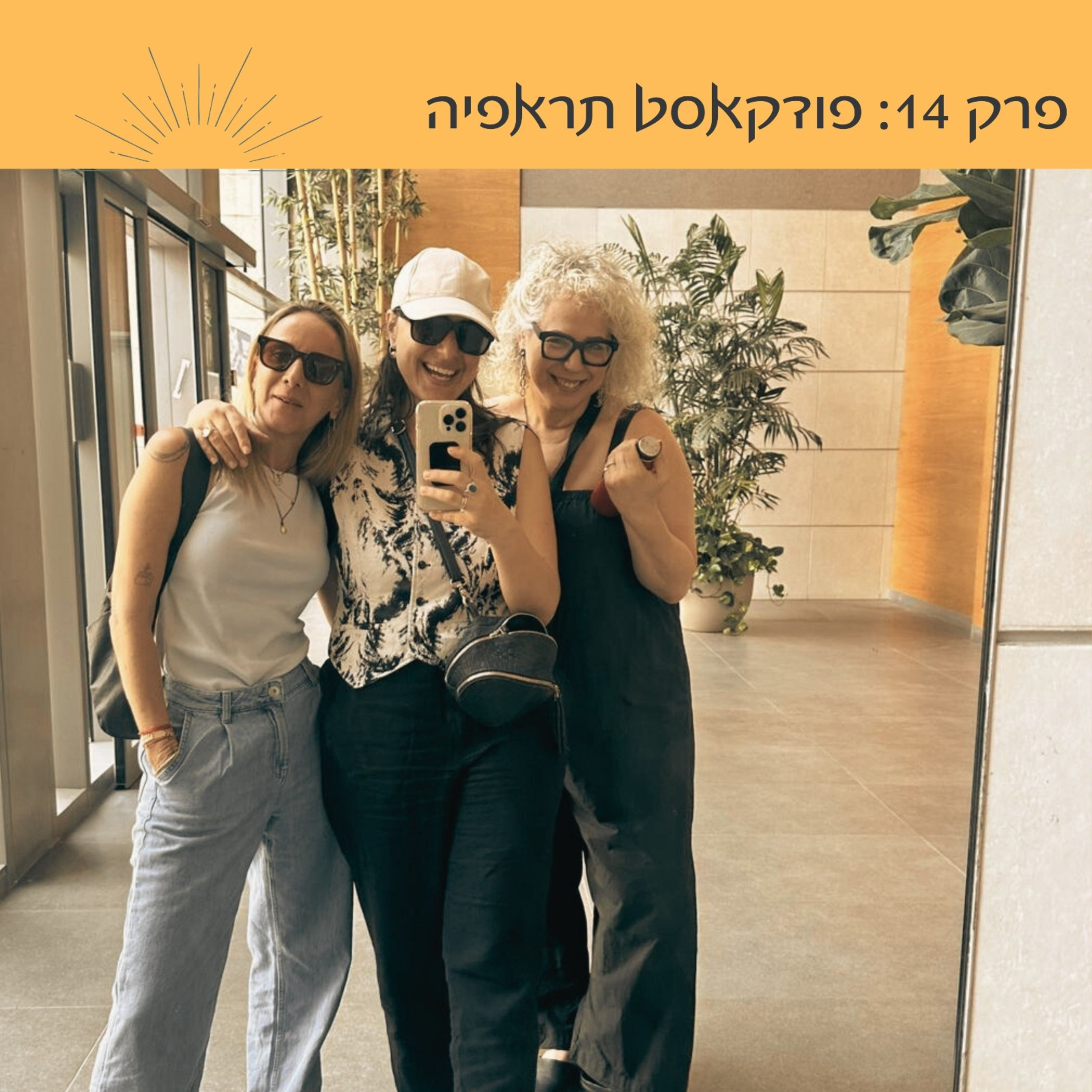 פרק 14: פודקאסט תראפיה | שירלי אבנון קרייזל וריי שגב episode artwork