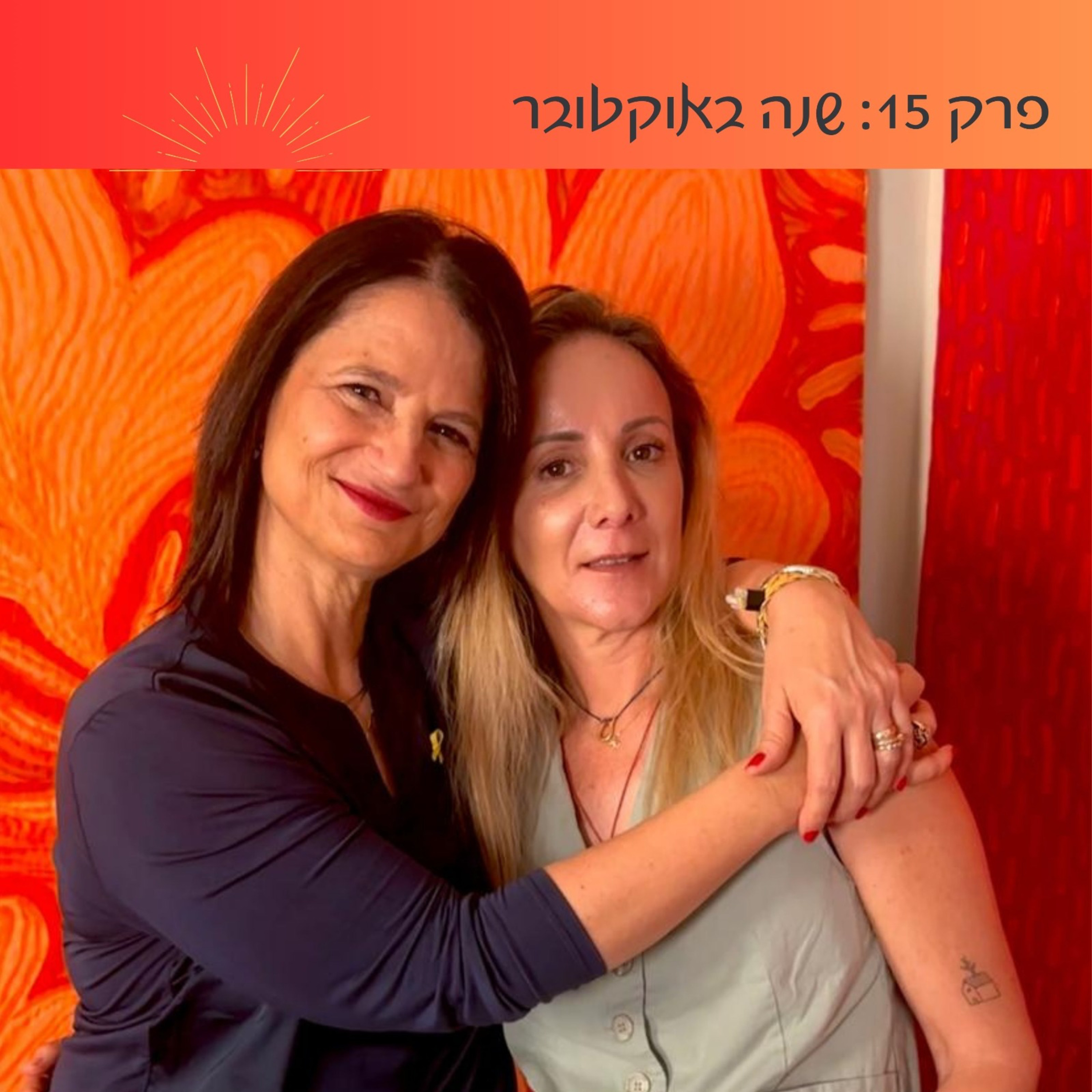 פרק 15: שנה באוקטובר | פרופ׳ מירב רוט episode artwork