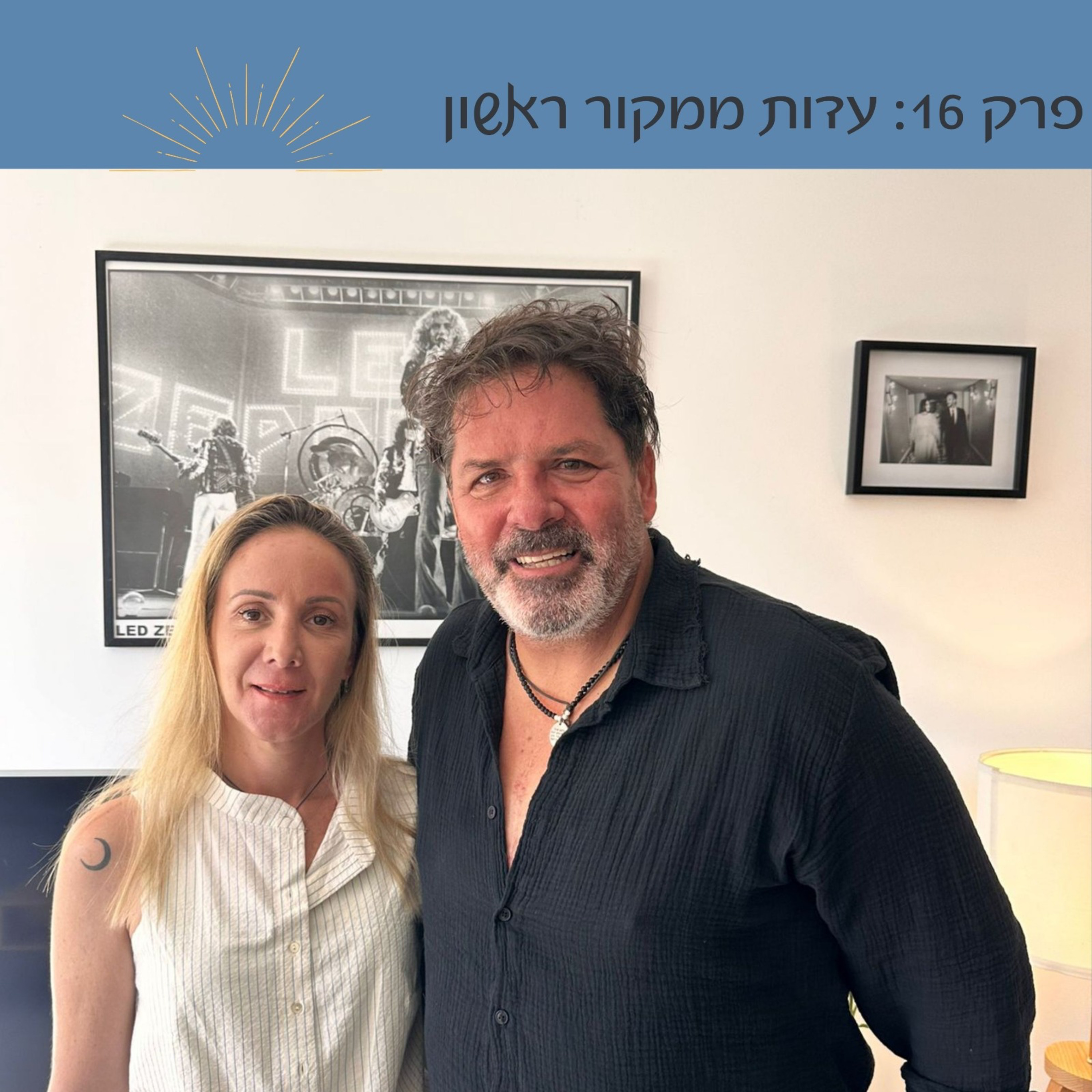 פרק 16: עדות ממקור ראשון | בן כהן episode artwork