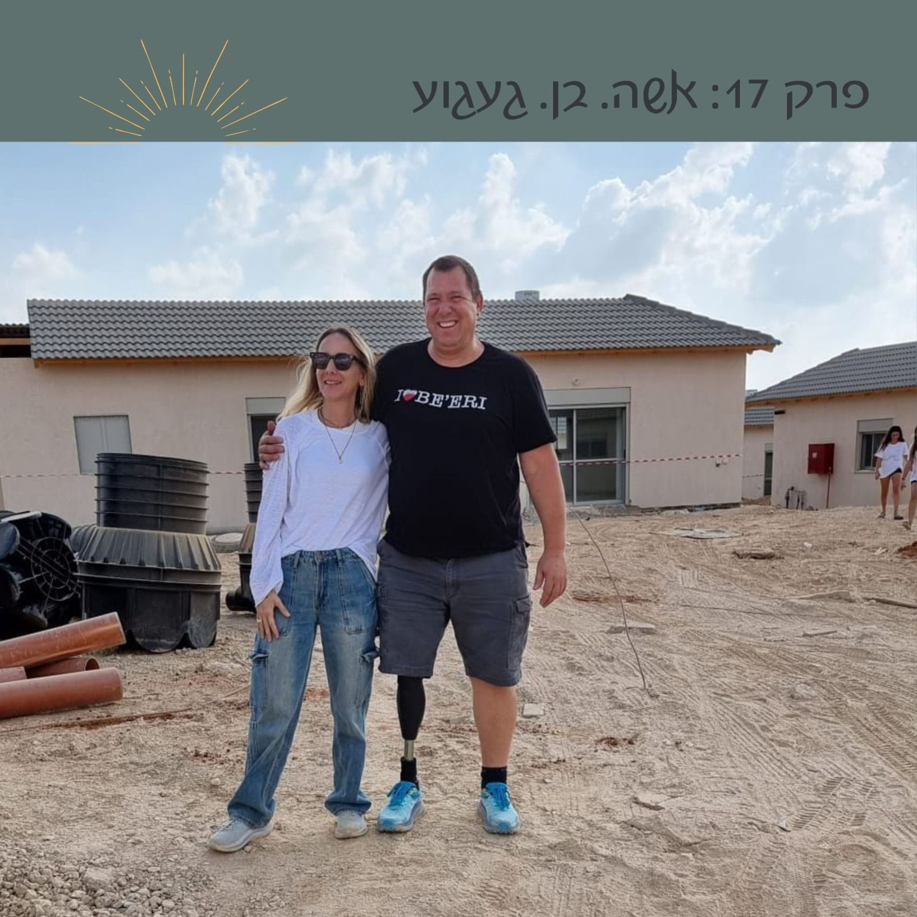 פרק 17: אשה. בן. געגוע | אבידע בכר episode artwork
