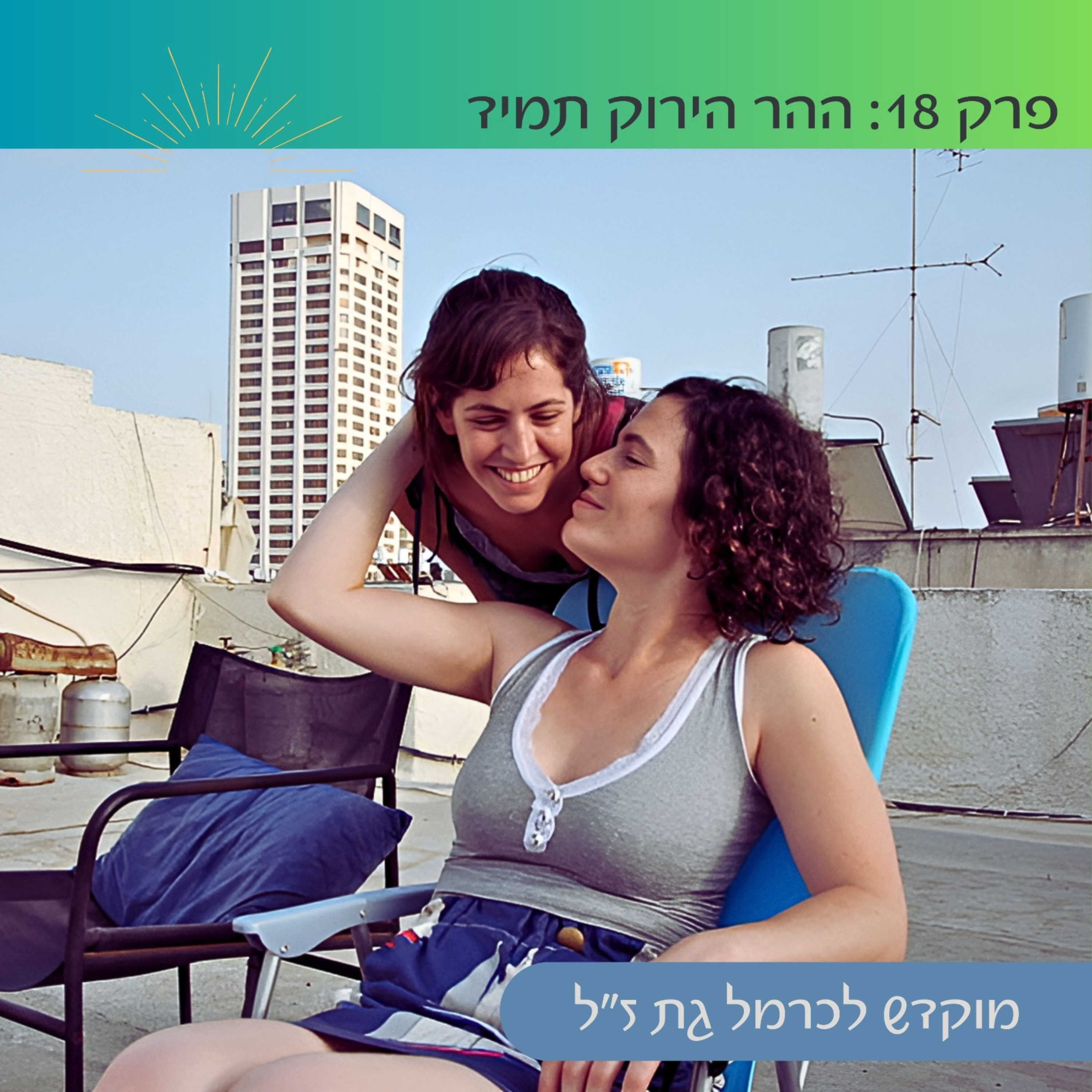 פרק 18: ההר הירוק תמיד | עדי זוהר episode artwork