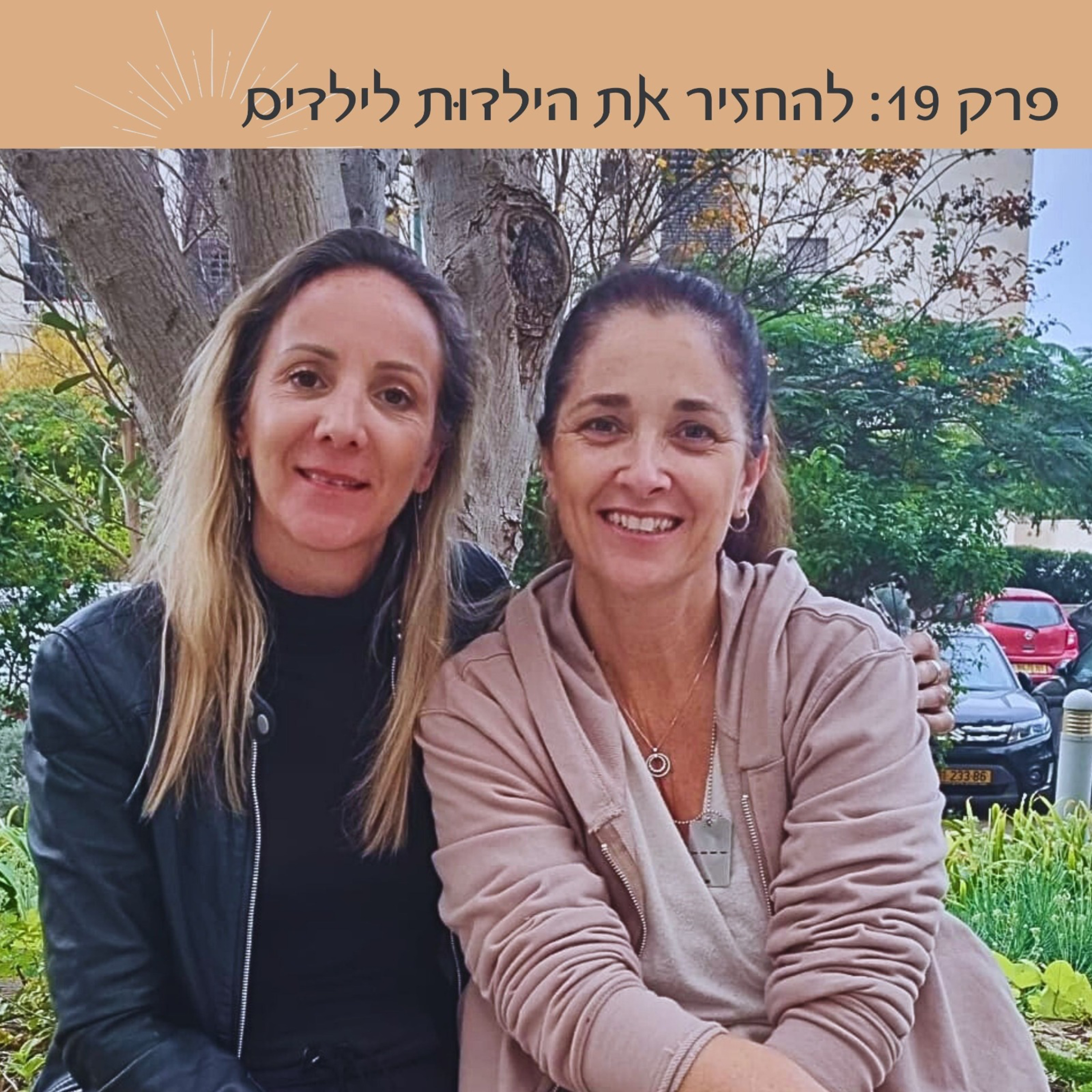 פרק 19: לְהַחְזִיר אֶת הַיַּלְדוּת לַיְּלָדִים | לילך לב episode artwork