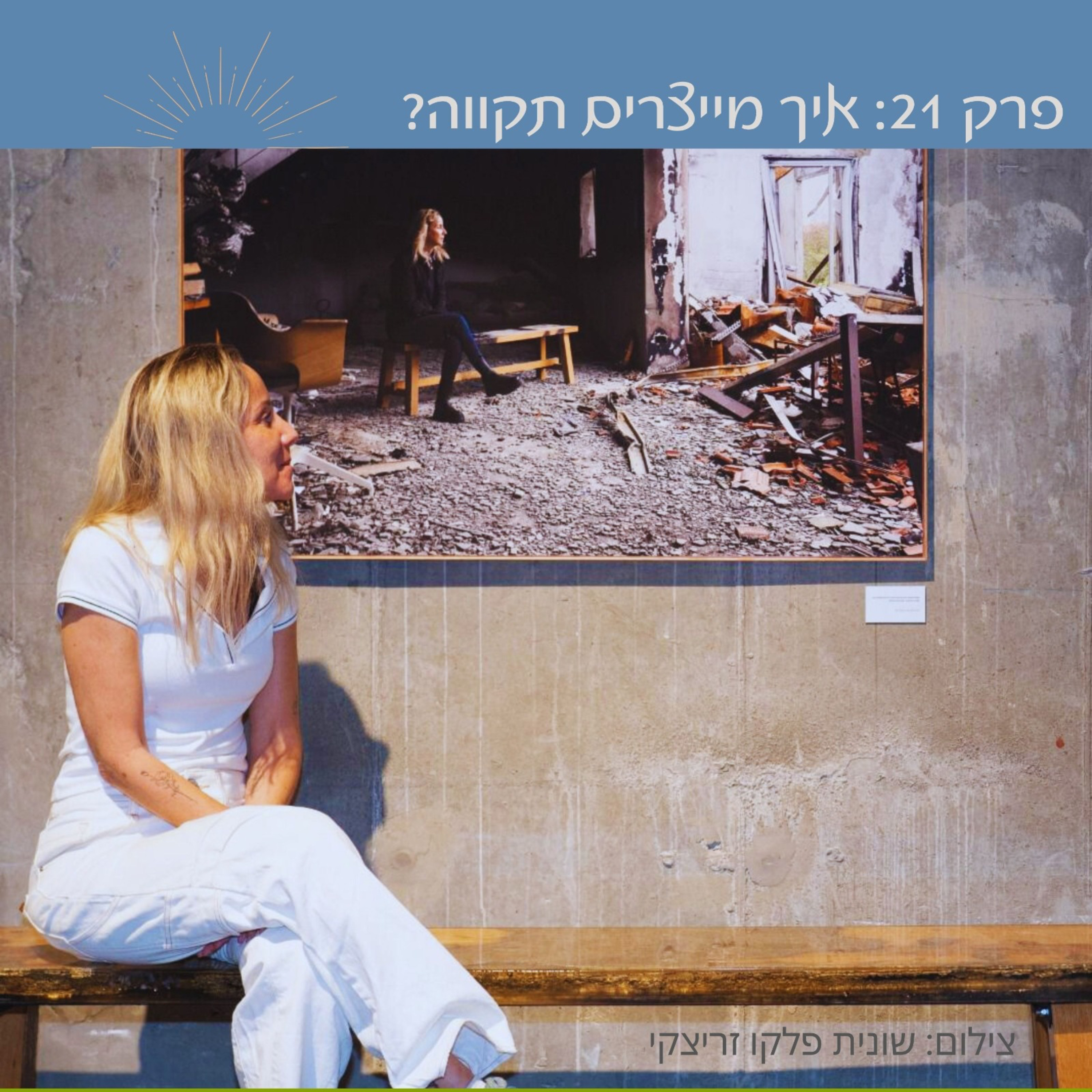  פרק 21: איך מייצרים תקווה | עירן וטל סטרלין הלפרין episode artwork