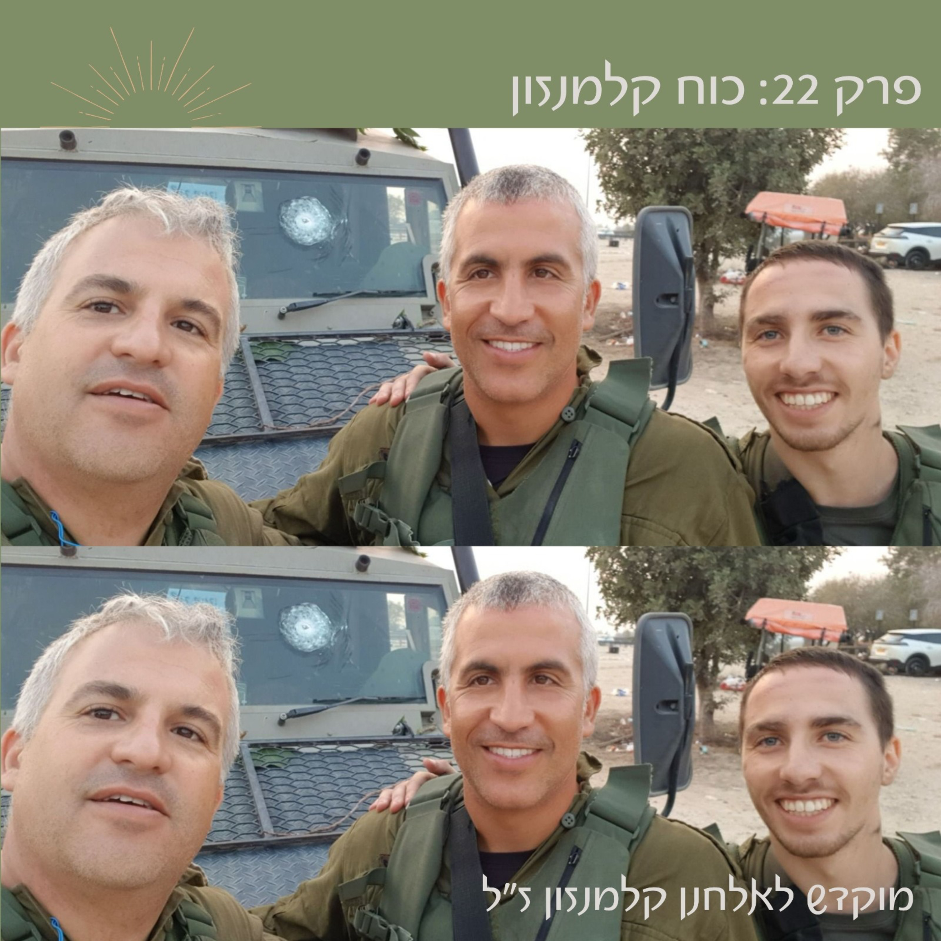 פרק 22 :כוח קלמנזון | עם מנחם קלמנזון episode artwork