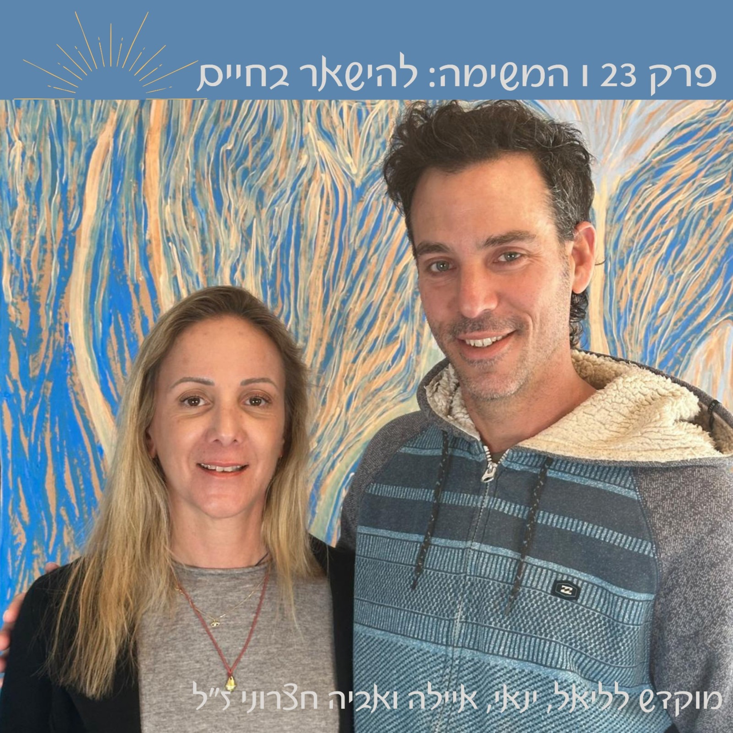 פרק 23: המשימה - להישאר בחיים | עם שגיא שיפרוני episode artwork