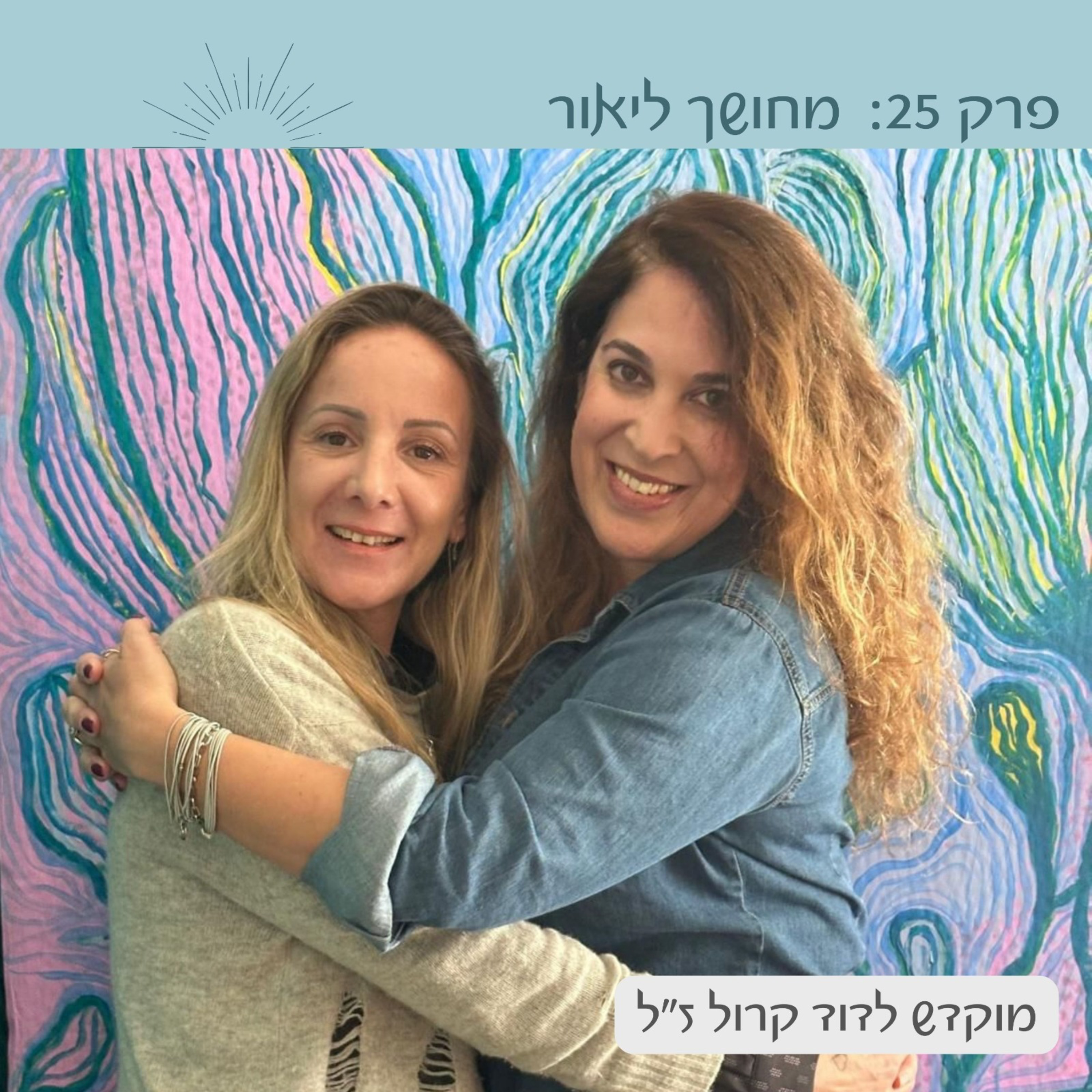 פרק 25: מחושך ליאור | עם ליאור אבני-בר