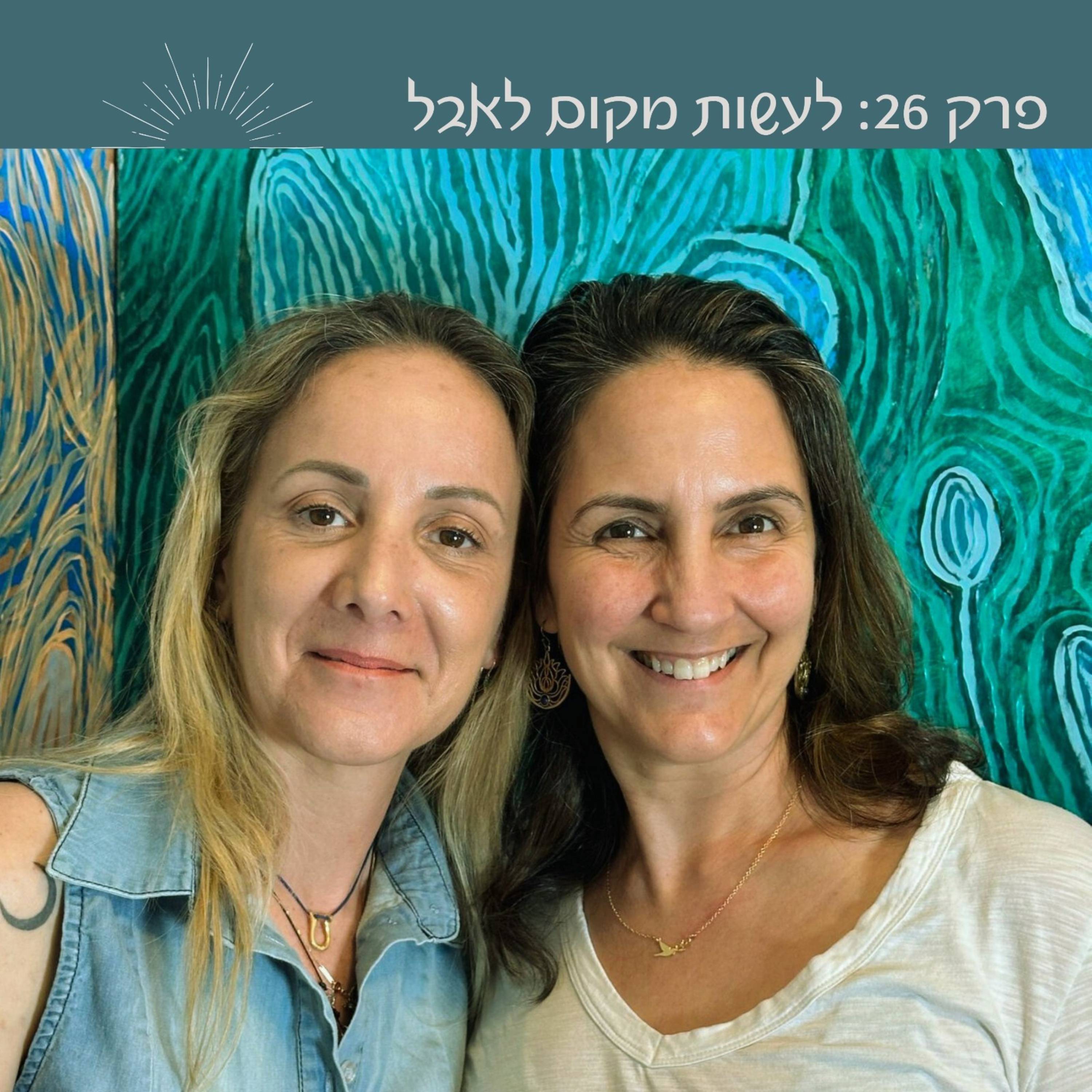 פרק 26: לעשות מקום לאבל | עם טלי הלמן מור episode artwork