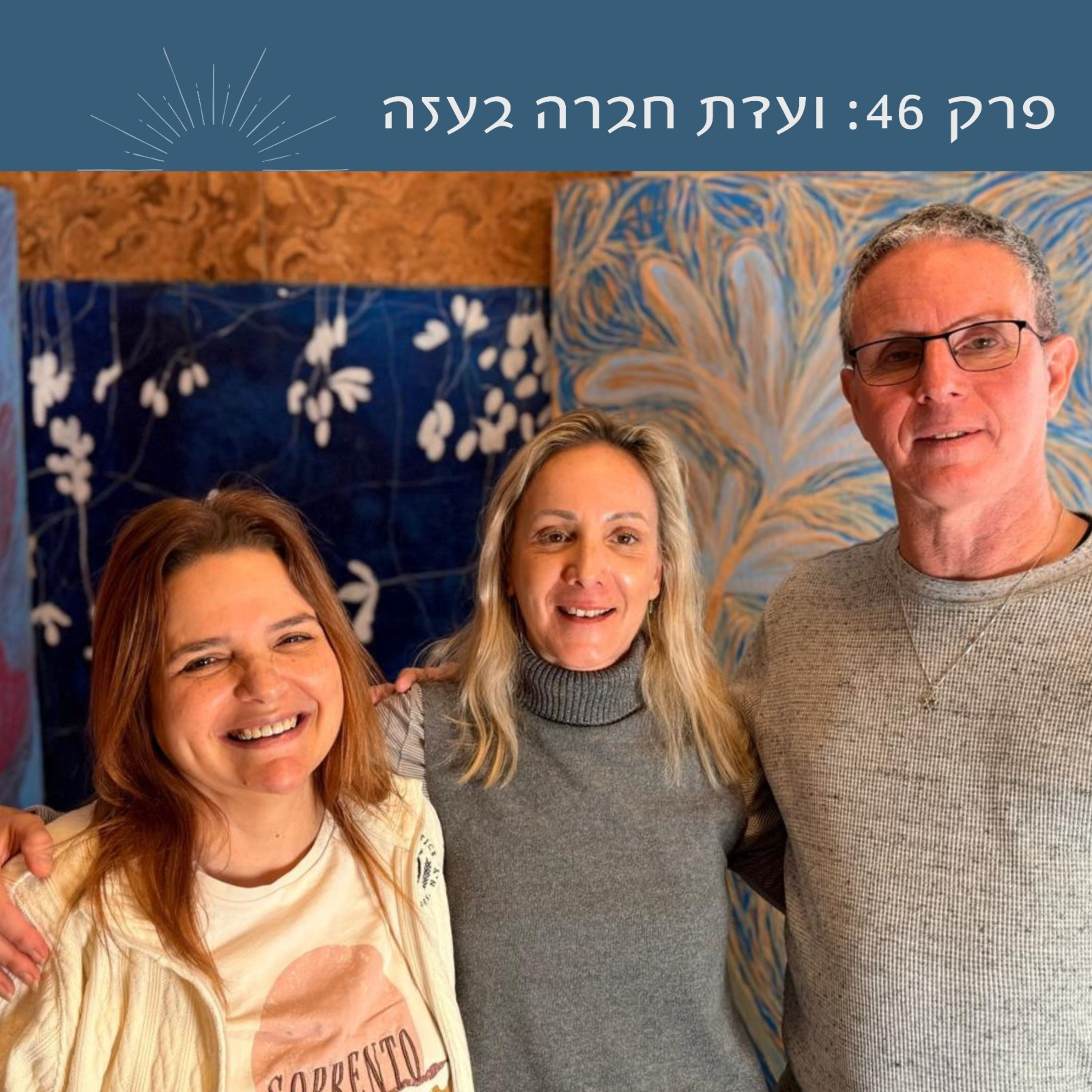 פרק 46: ועדת חברה בעזה | עם רז ואוהד בן עמי
