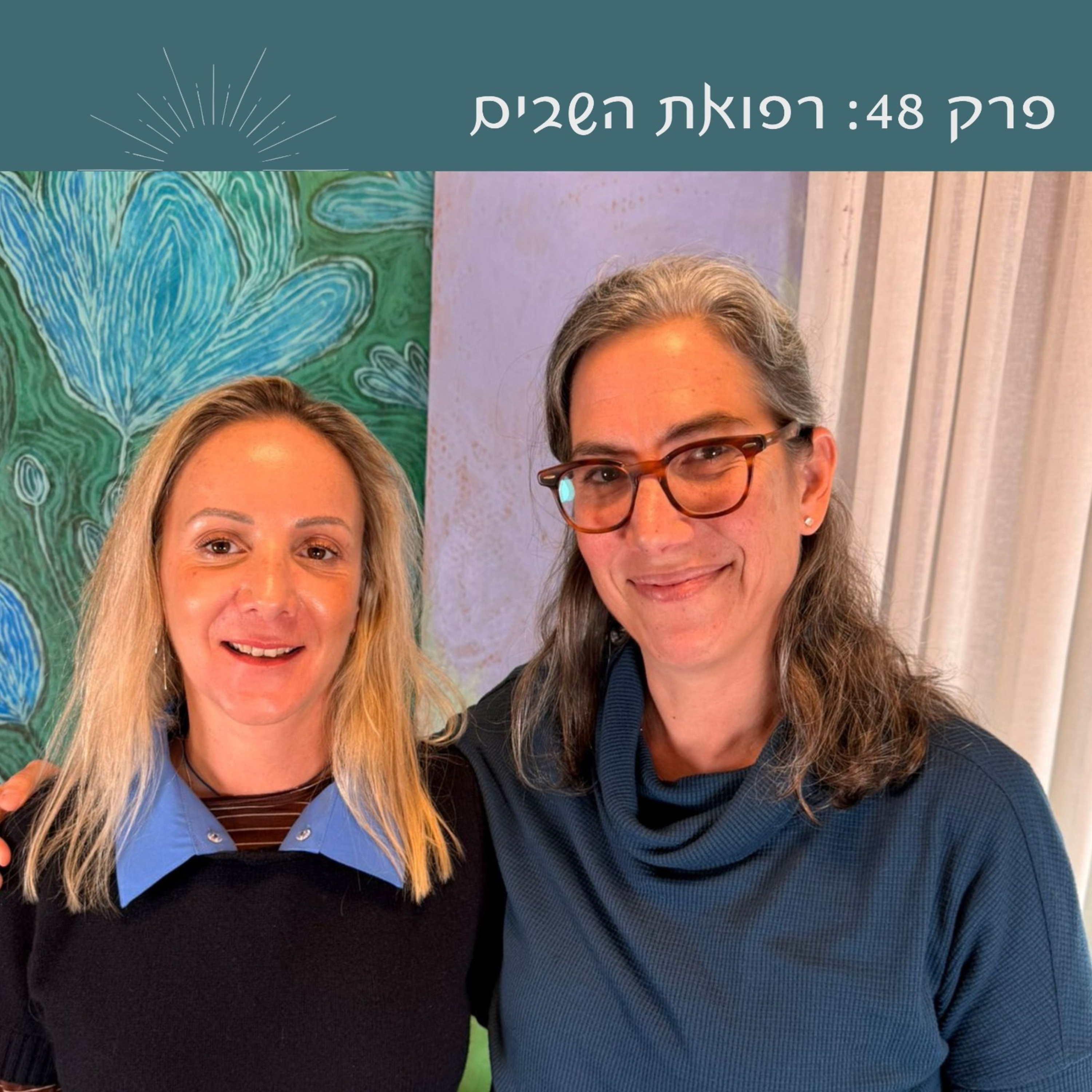 פרק 48: רפואת השבים | עם ד״ר נויה שילה