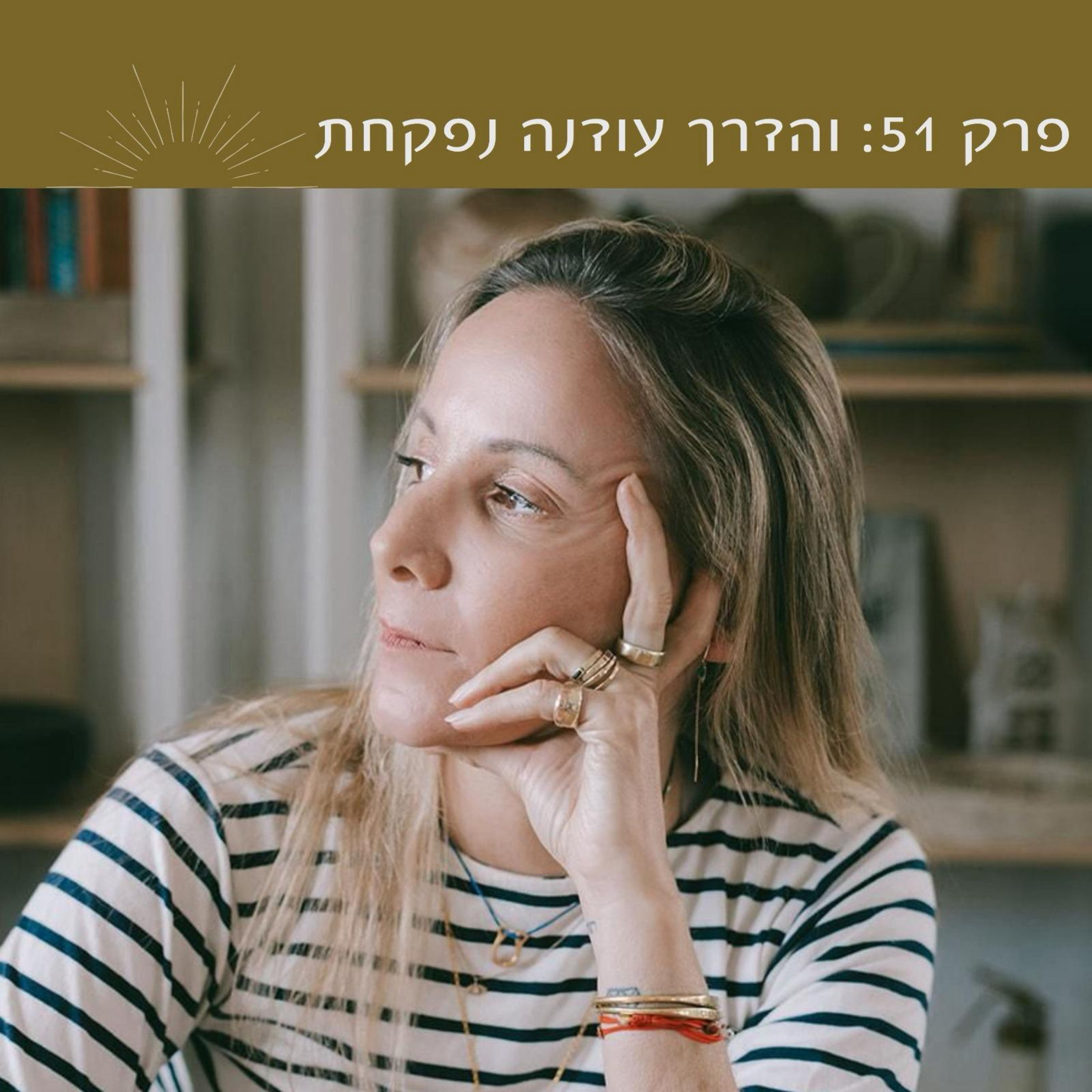 פרק 51: והדרך עודנה נפקחת 