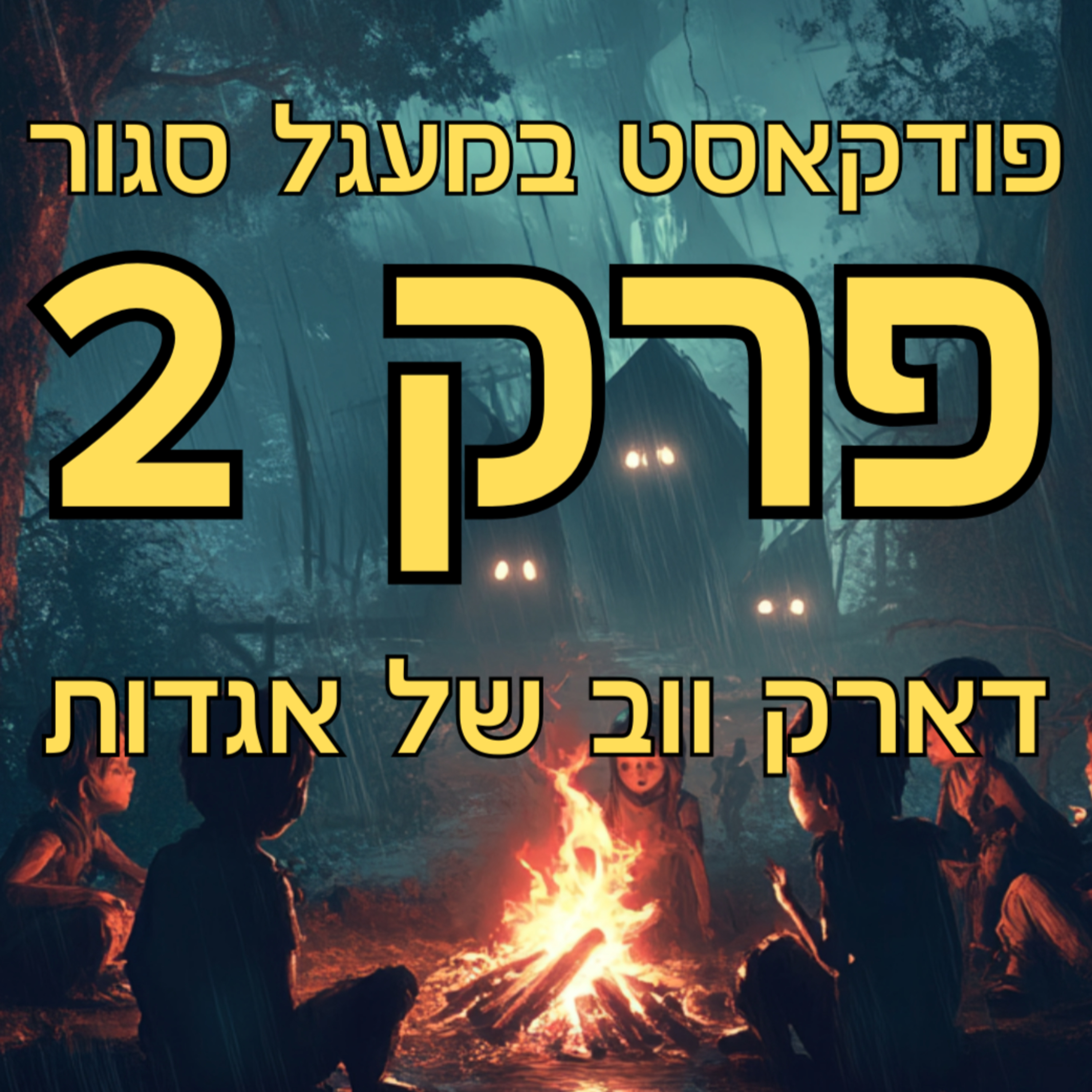 במעגל סגור - פרק 2 | דארק ווב של אגדות | עם: תומר כרמלי episode artwork