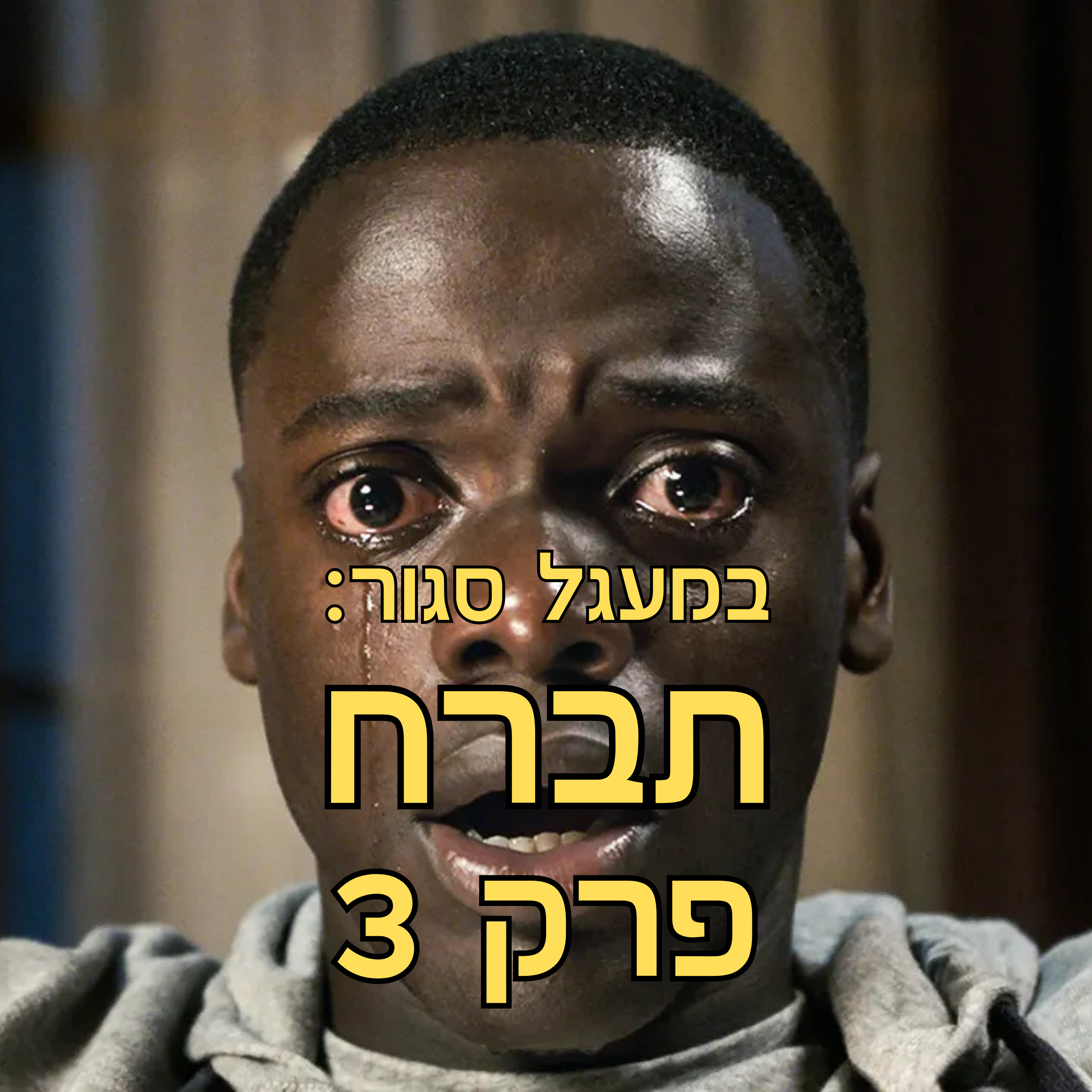 במעגל סגור - פודקאסט אימה | והפעם: הסרט ׳תברח׳ של ג׳ורדן פיל | פרק 3 episode artwork