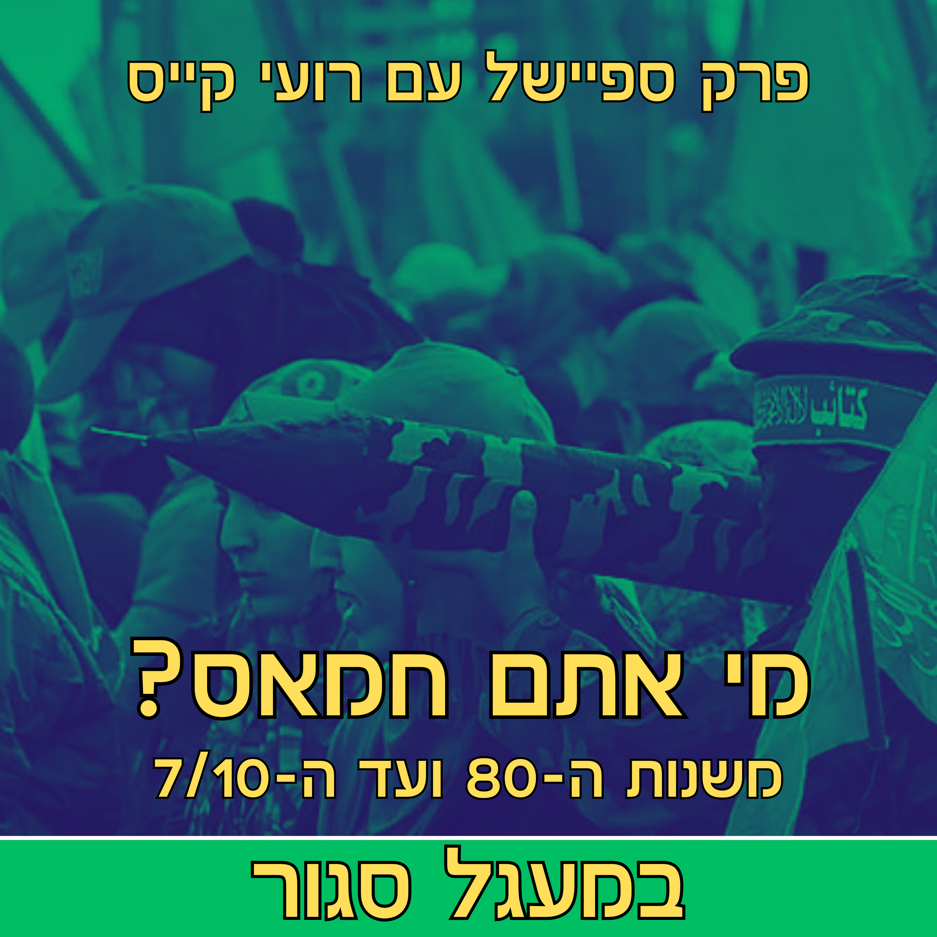 במעגל סגור - פודקאסט אימה | והפעם: מי אתם ארגון הטרור חמאס | פרק ספיישל episode artwork
