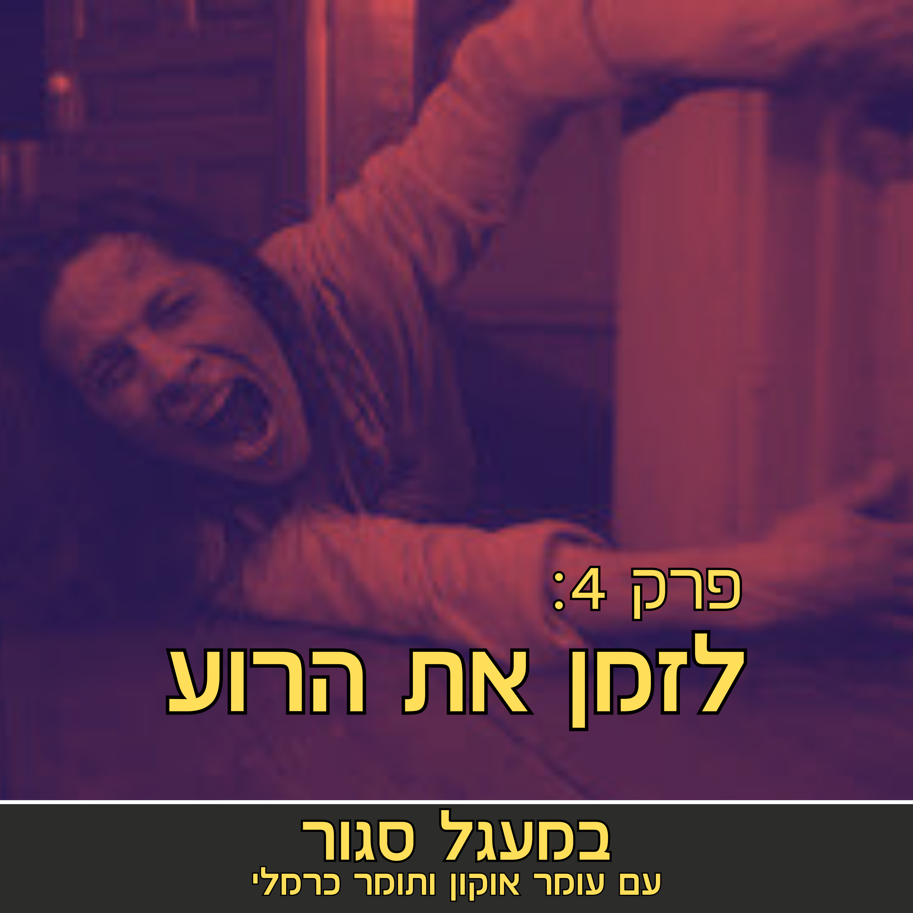 במעגל סגור - פודקאסט אימה | והפעם: לזמן את הרוע | פרק 4 episode artwork
