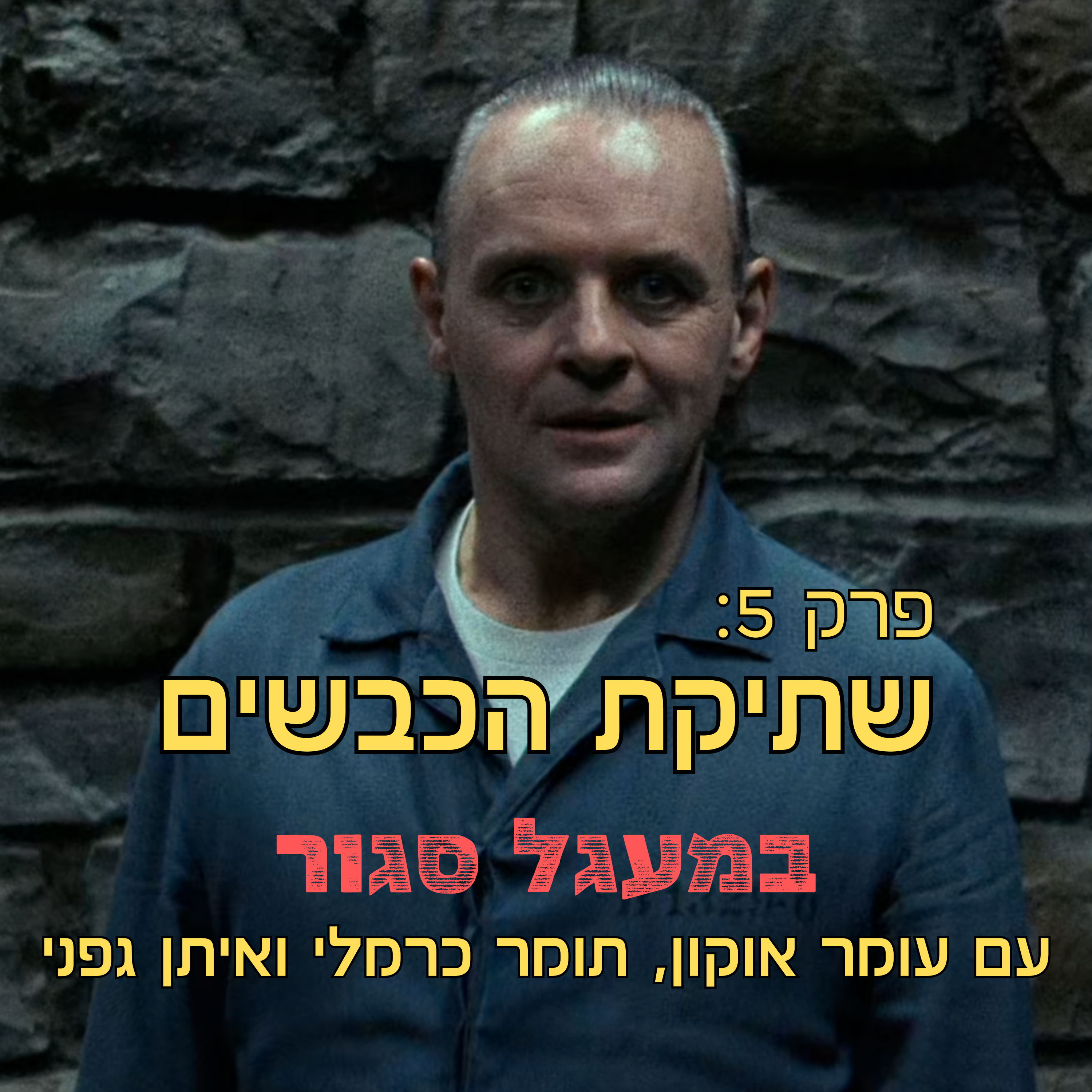 במעגל סגור - פודקאסט אימה | והפעם: שתיקת הכבשים | פרק 5 | silance of the lambs episode artwork