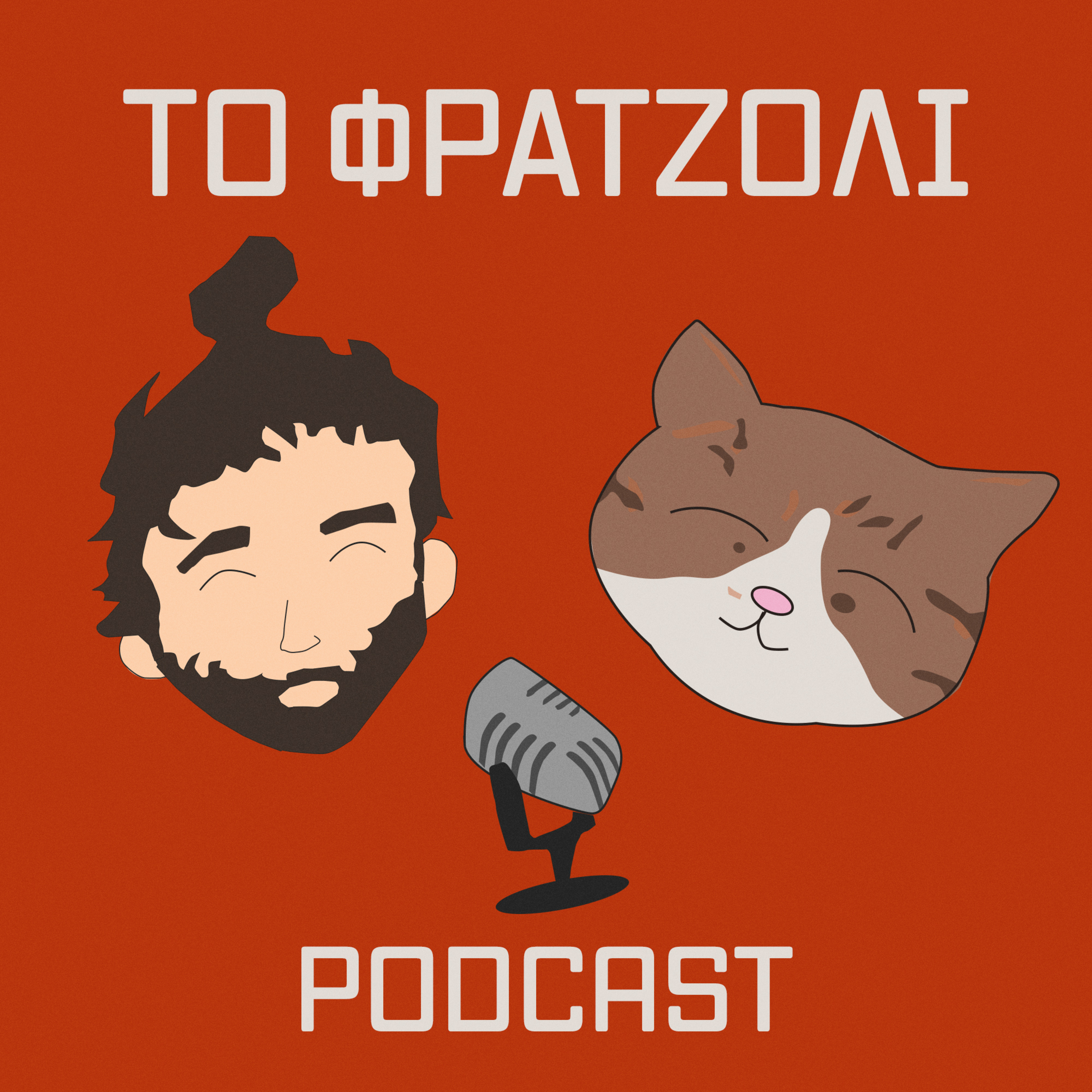 Τι θα συζητάμε; | Το Φρατζόλι Podcast #1  episode artwork
